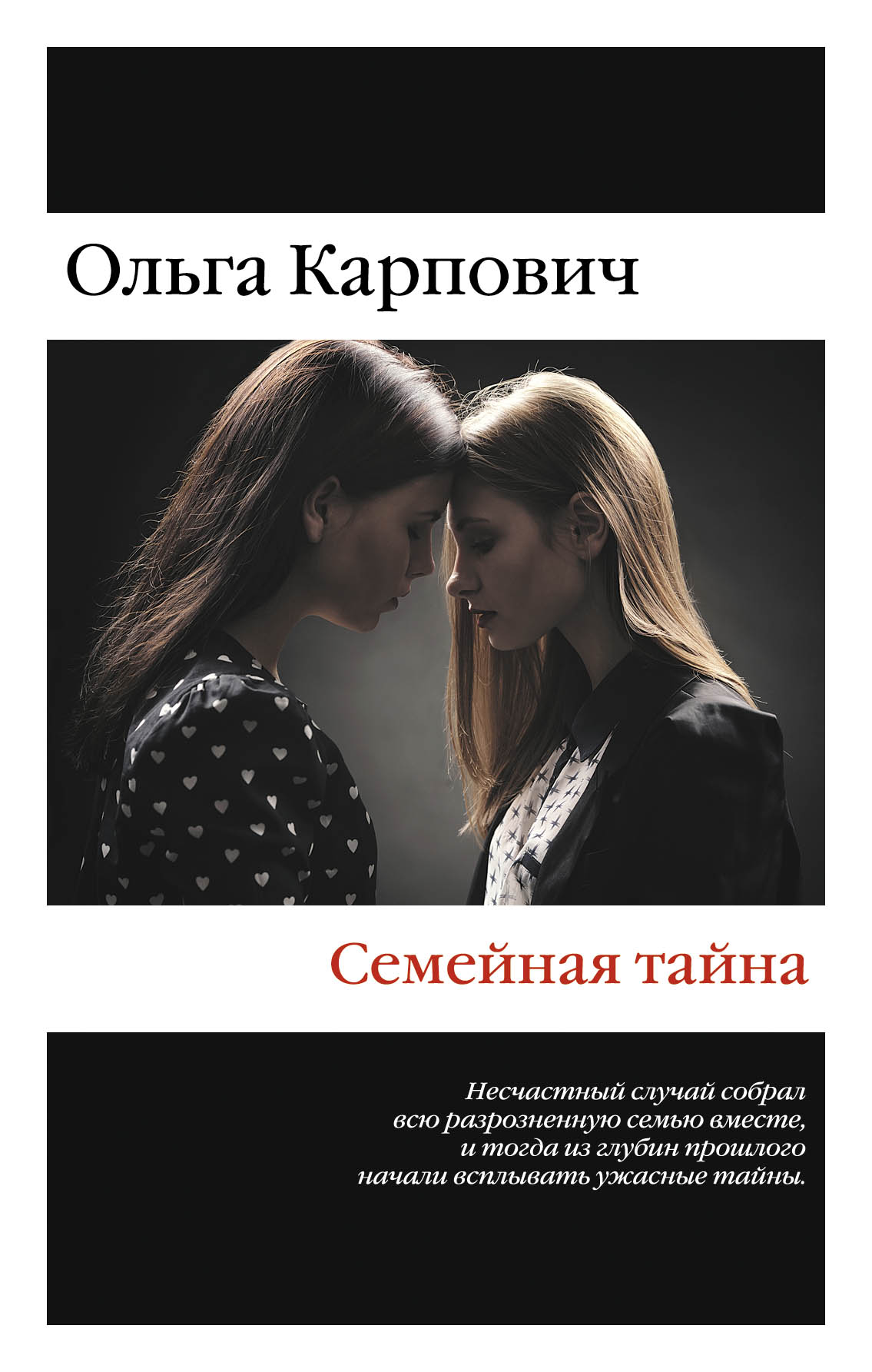 Семейная тайна это. Ольга Карпович - семейная тайна. Ольга Карпович книги. Семейные секреты книга. Книга тайна семьи.