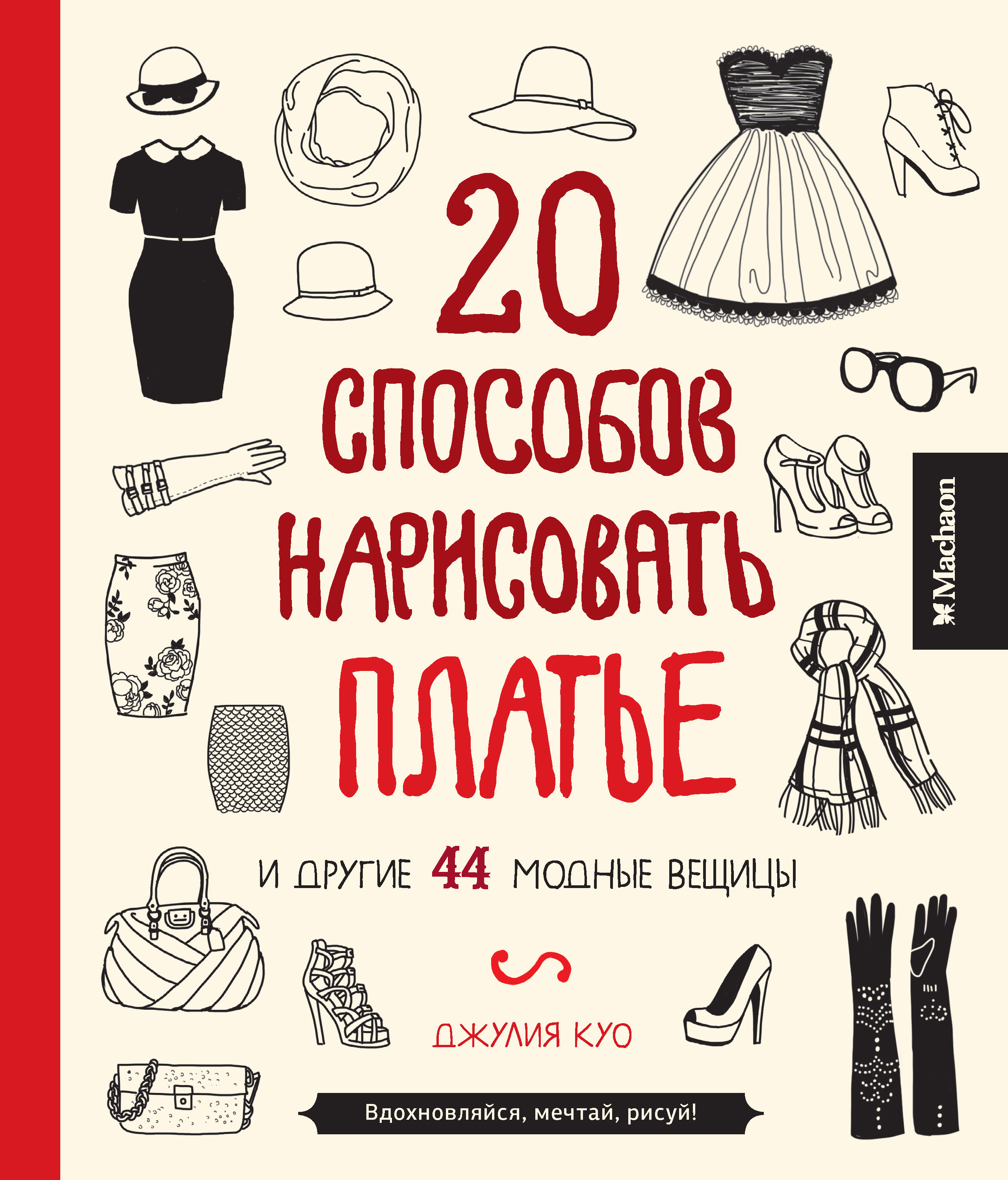 20 способов. 20 Способов нарисовать. 20 Способов нарисовать платье. 20 Способов нарисовать платье и другие 44 модные вещицы. Книга рисуй одежду.