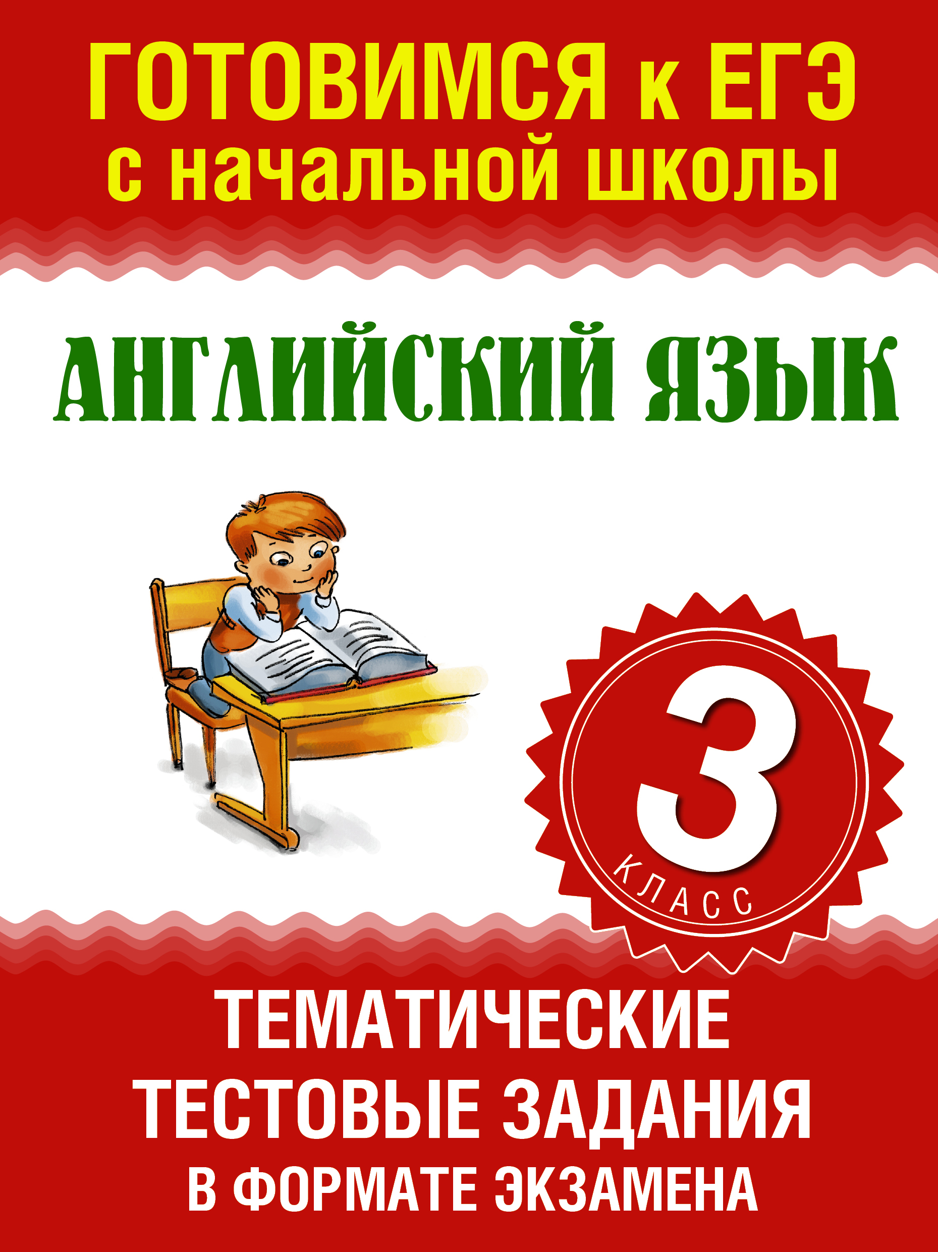 Егэ английский тестовые задания. Готовимся к ЕГЭ С начальной школы. Книга английский для начальной школы. Тематические тестовые задания в формате экзамена 2 класс. Тематические тестовые задания математика 3 класс.