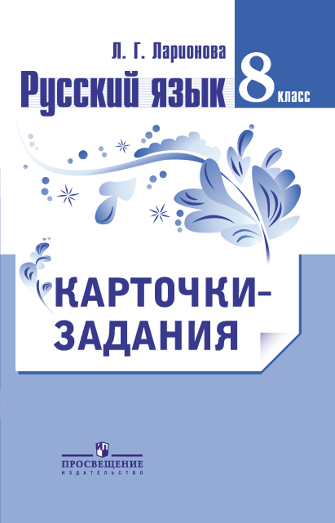 Русский язык 8 класс просвещение. Карточки задания Ларионова. Русский язык карточка. Русский язык 8 класс. Карточки задания по русскому языку Ларионова.