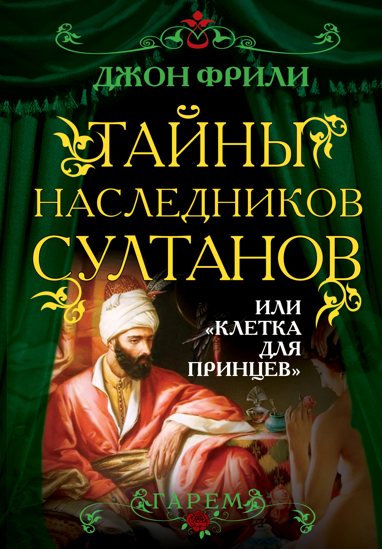 Тайны наследников. Книги тематики Востока. Клетка для наследников Султана. Тайна наследников книга. Наследники Султанов.