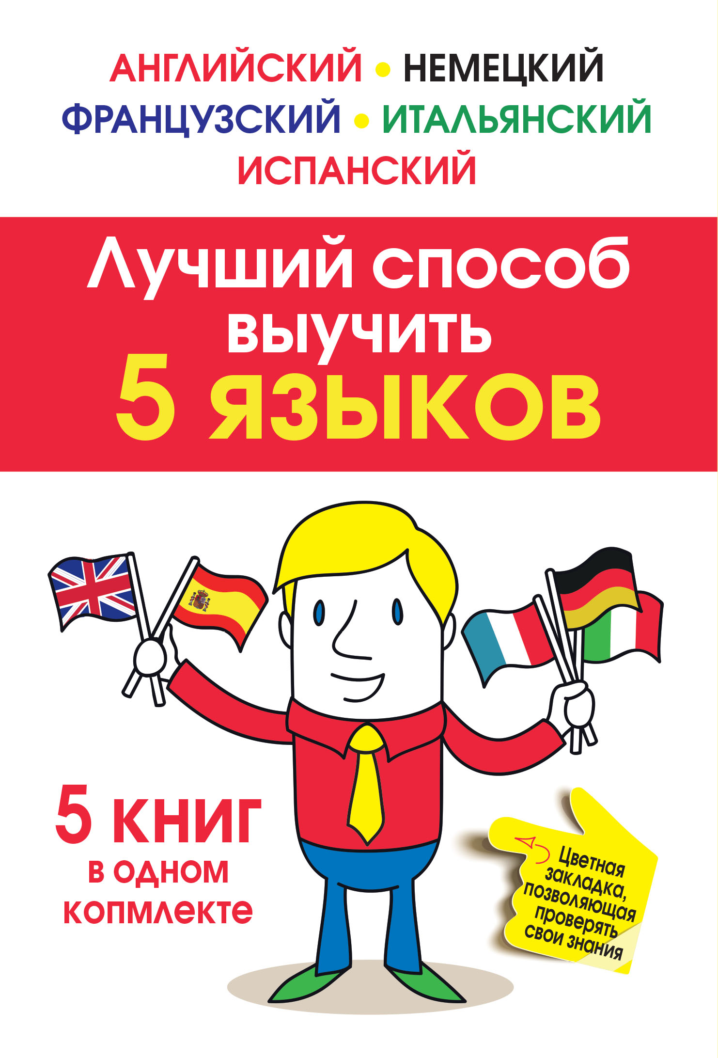 Английский немецкий французский. Лучший способ выучить английский. Выучить язык английский немецкий французский итальянский испанский. Книга иностранных языков.