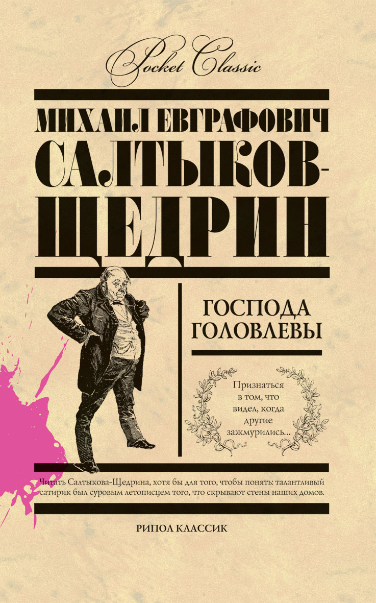 Щедрин господа. Михаил Евграфович Салтыков-Щедрин Господа Головлевы. Роман м.е.Салтыкова-Щедрина «Господа Головлевы». Господа головлёвы Михаил Салтыков-Щедрин книга. Роман « Господа головлёвы » Салтыков Щедрин.