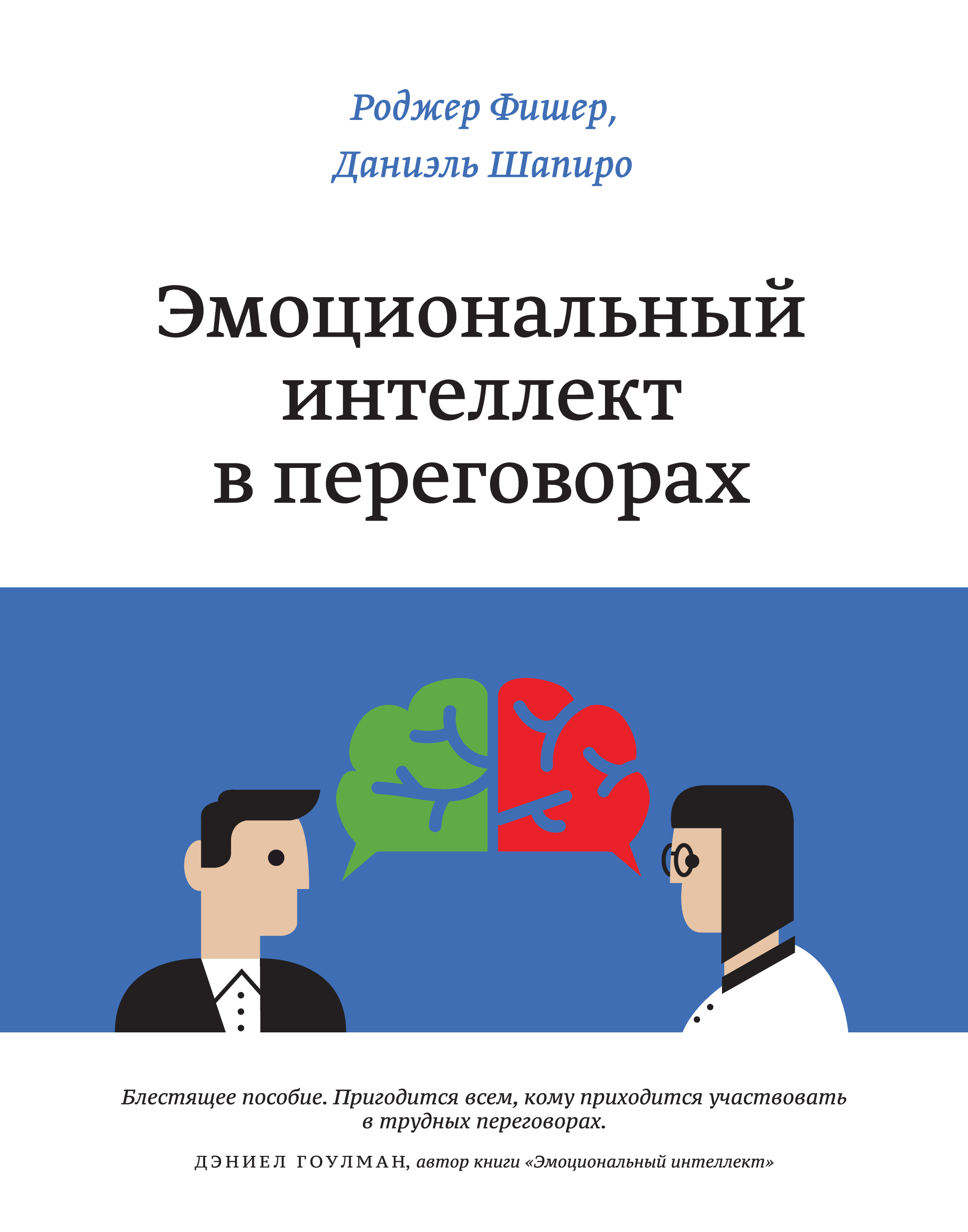 Эмоциональный интеллект книга слушать. Р. Фишер д. Шапиро эмоциональный интеллект в переговорах. Эмоциональный интеллект в переговорах Даниэль Шапиро Роджер Фишер. Эмоциональный интеллект в переговорах Роджер Фишер. Эмоциональный интеллект в переговорах книга.