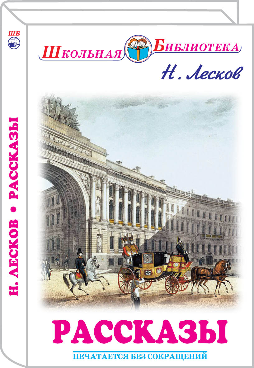 Лесков рассказы. Рассказы Лескова книги. Лесков рассказы обложка. Лесков Школьная библиотека. Лесков рассказы для детей библиотека детской классики 2018.