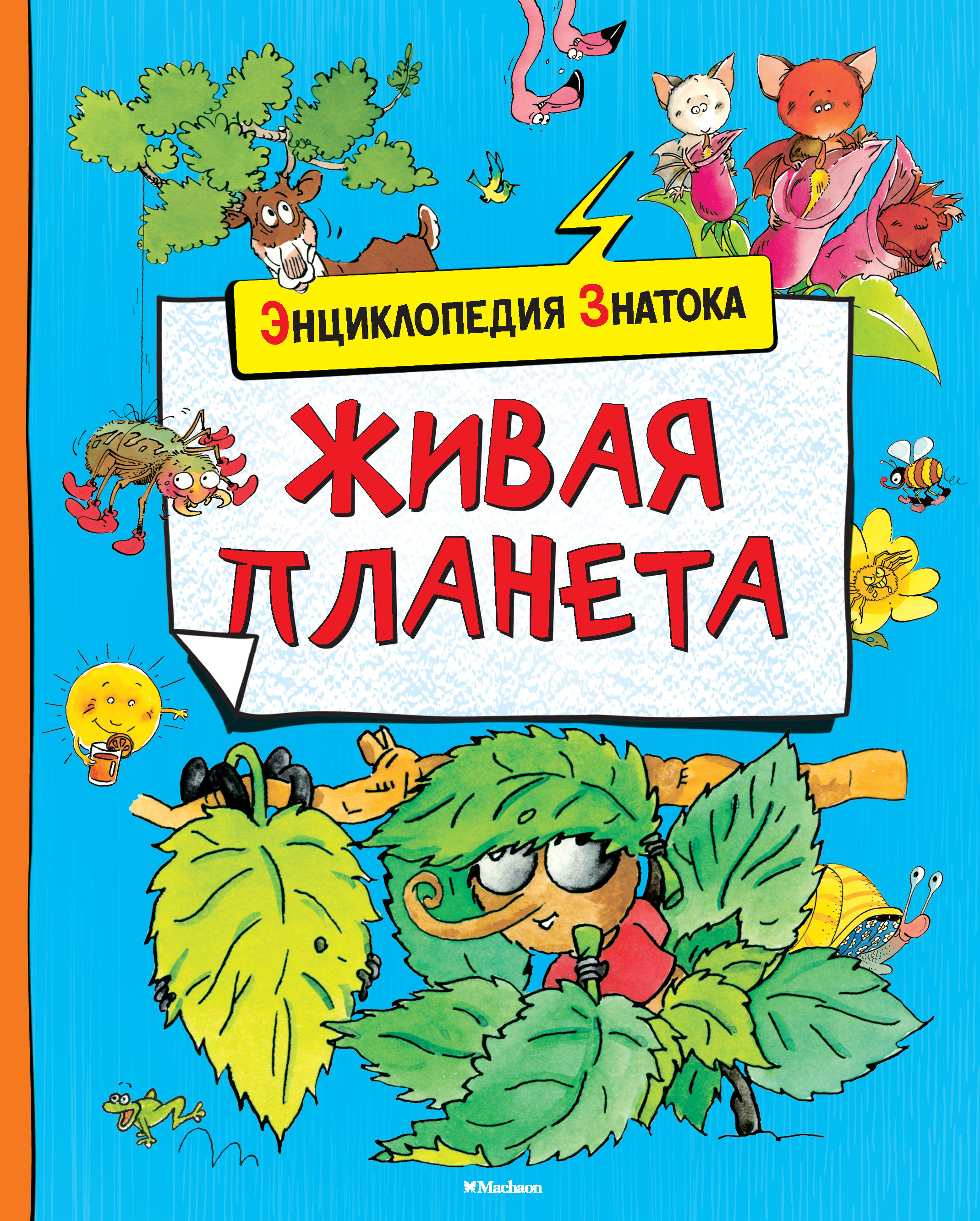 Живая планета. Энциклопедия знатока Живая Планета. Живая Планета книга. Махаон Живая Планета энциклопедия знатока. Знаток книга энциклопедия.