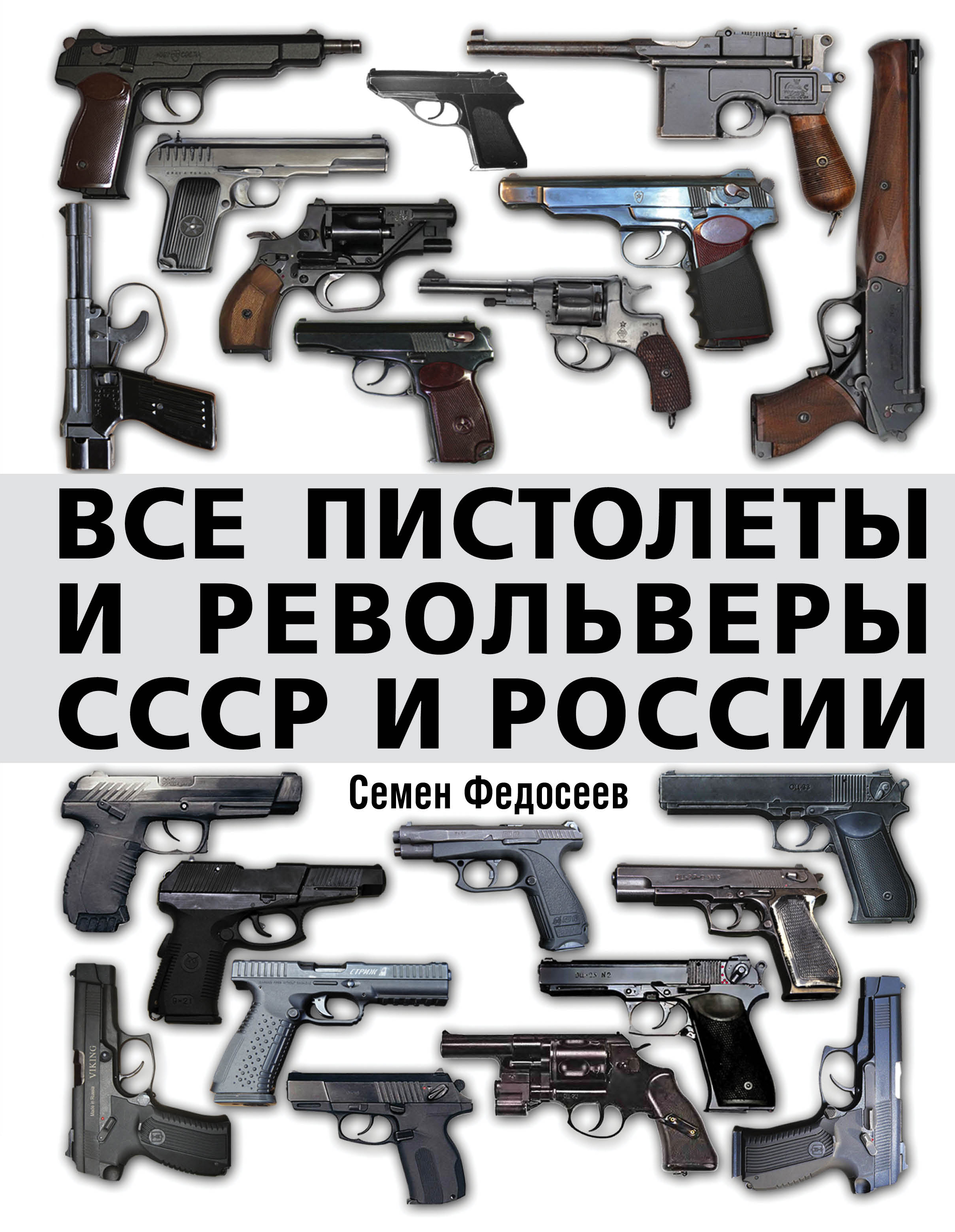 Федосеев, Семен. Пистолеты и револьверы в России