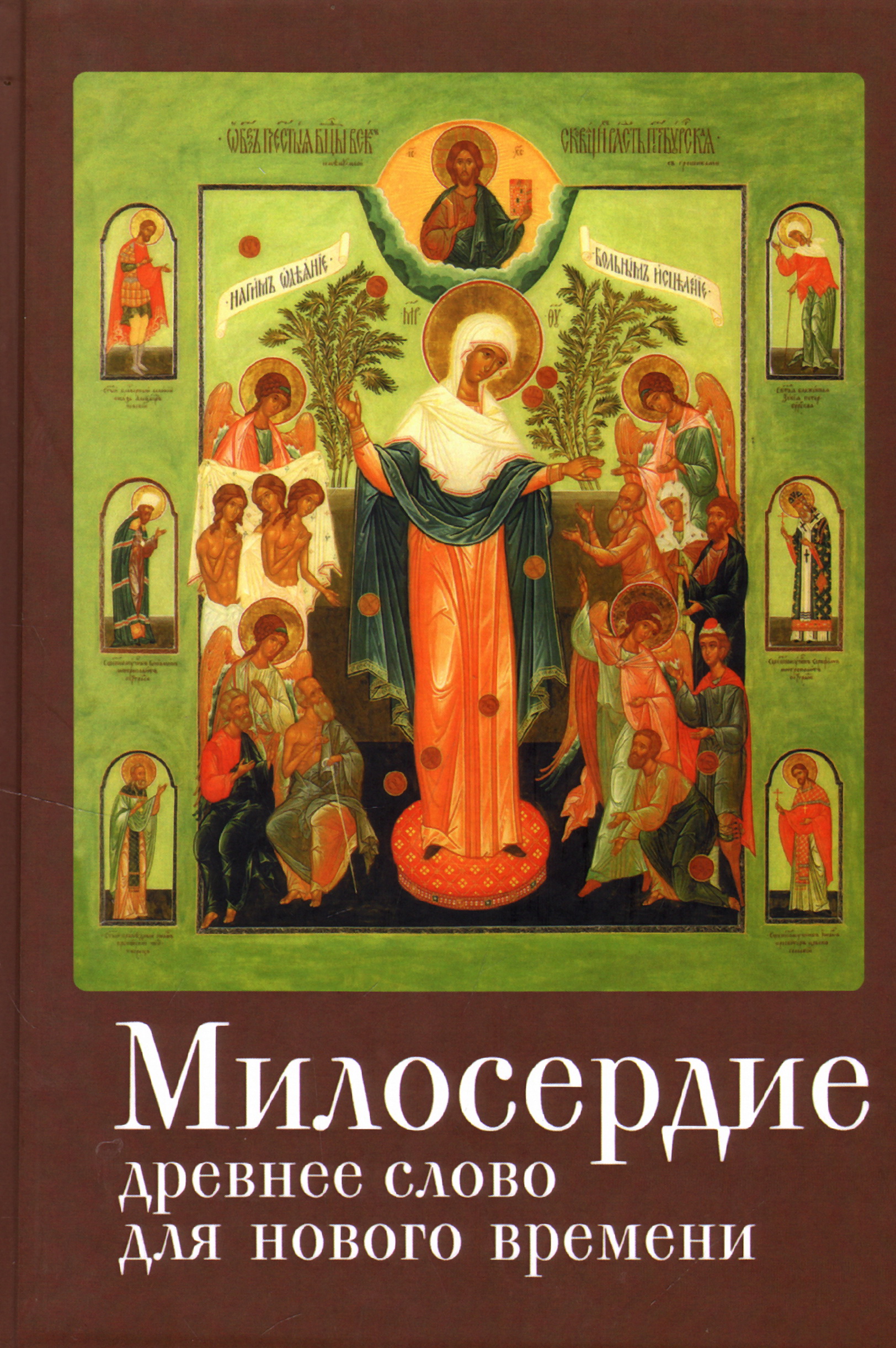 милосердие на книжной полке