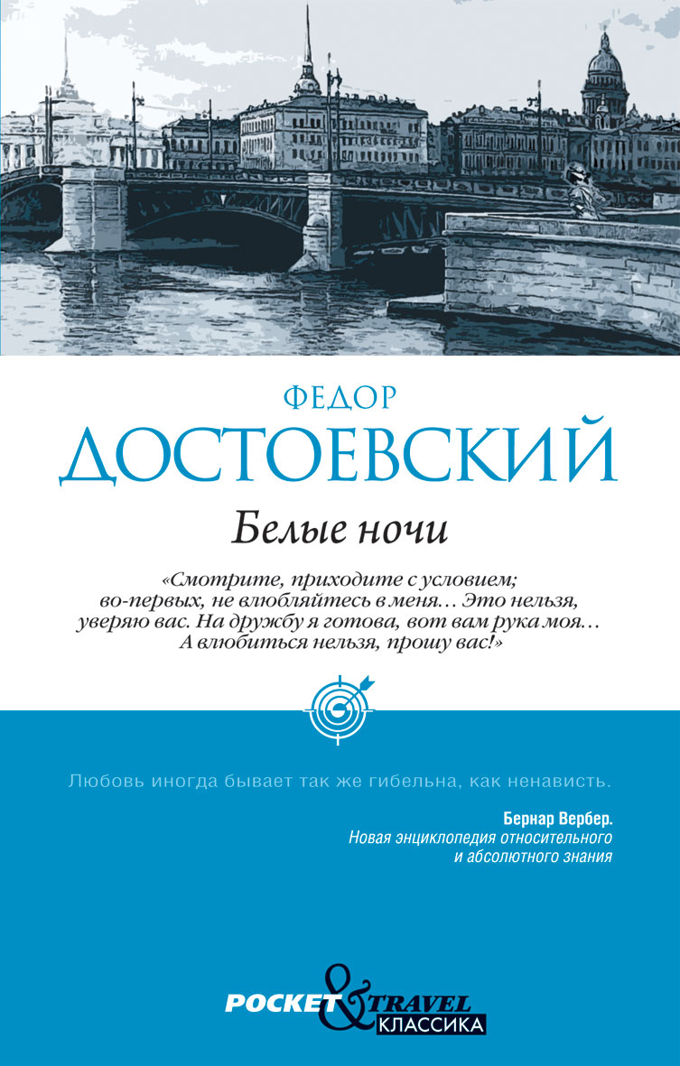 Белые ночи достоевский. Фёдор Михайлович Достоевский белые ночи. Роман Достоевского белые ночи. Белые ночи книга. Белые ночи Достаевский.