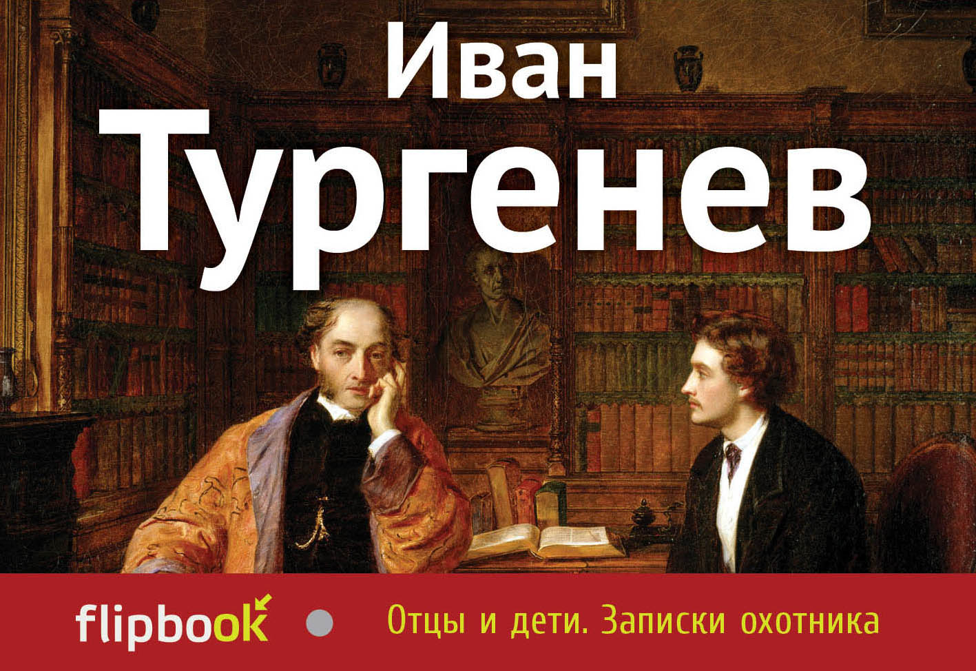 Тургенев отцы и дети почему. Иван Тургенев 