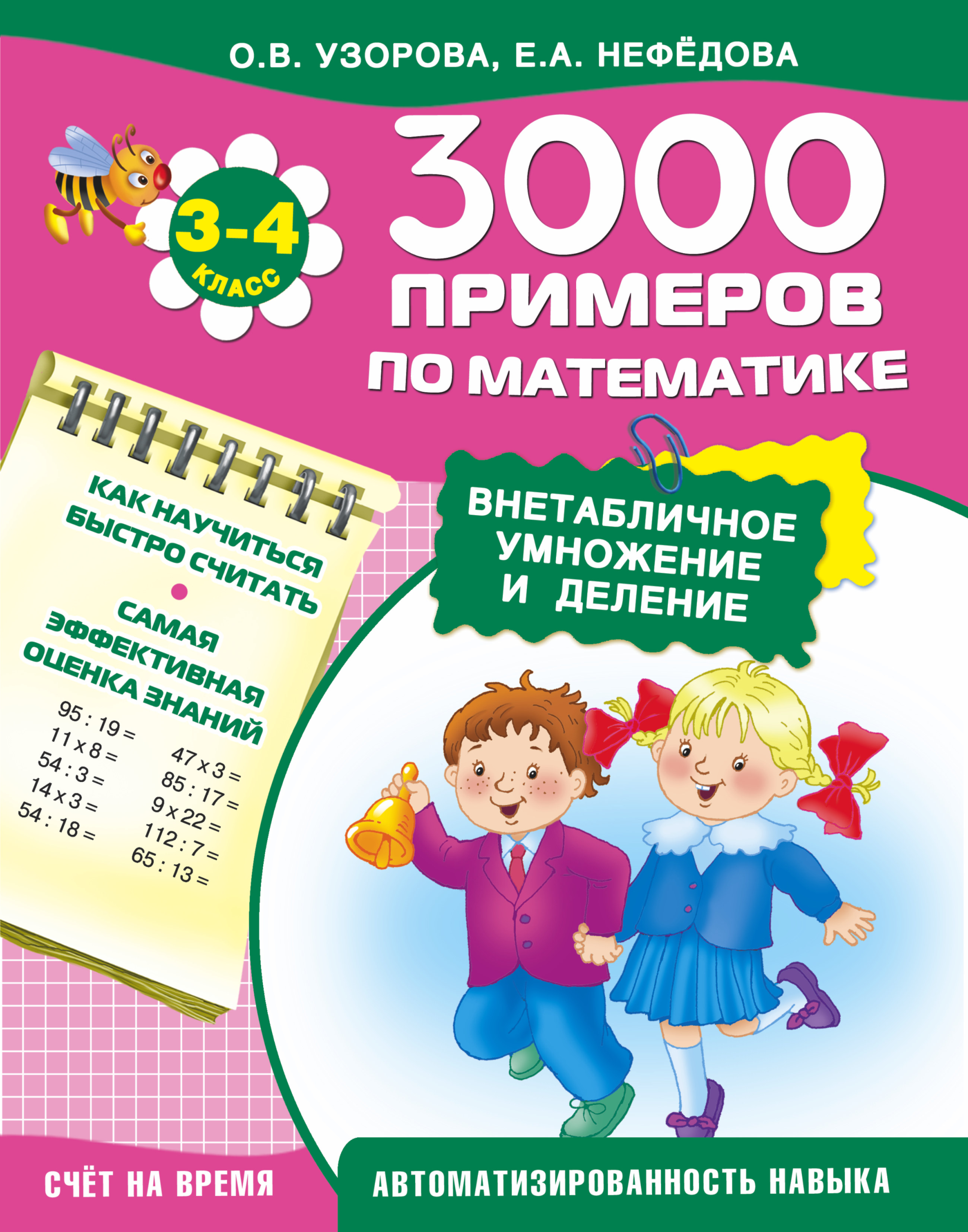 Внетабличное умножение и деление 3 4 класс. 3000 Примеров Узорова Нефедова 3-4 классы. Узорова 3000 примеров по математике 3 класс внетабличное умножение. Узорова внетабличное умножение и деление 3 класс примеры. Узорова Нефедова 3000 примеров по математике.