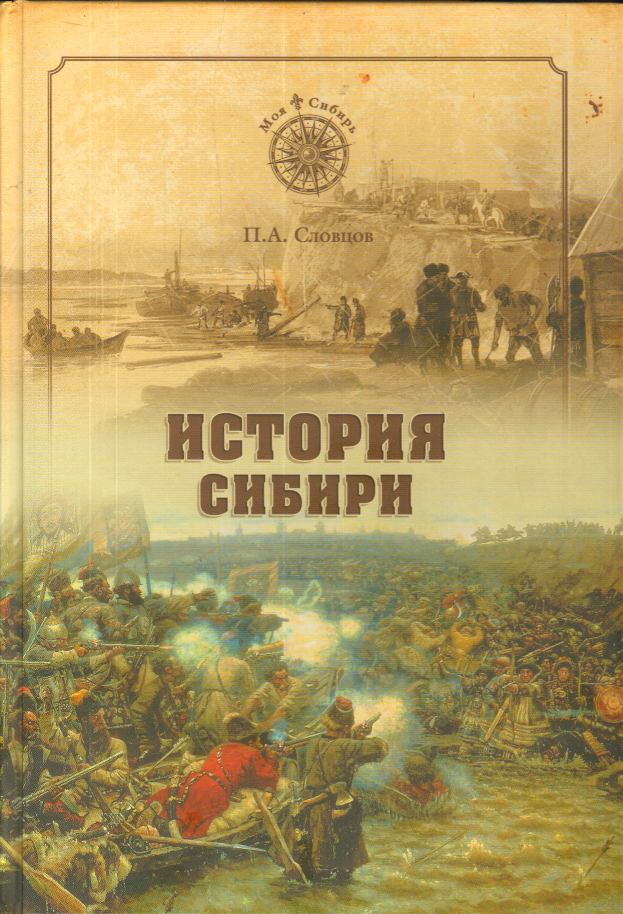 Сибирь историческая. Словцов п а история Сибири от Ермака до Екатерины II. Историческое обозрение Сибири Словцов п. а. Книга история Сибири. Книга о Сибири историческ.