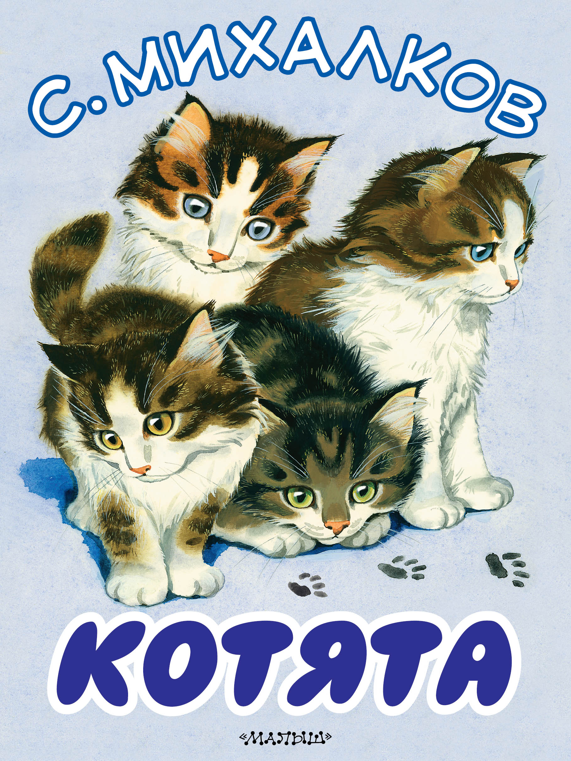 Котята михалкова читать. 978-5-17-098543-2 Михалков котята.