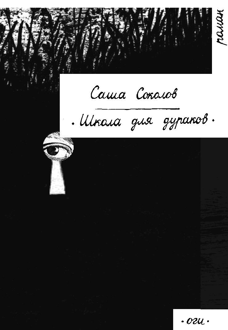 Школа для дураков книга отзывы. Саша Соколов. Школа для дураков кратко. Саша Соколов русский писатель. Саша Соколов школа для дураков фантлаб рецензии.