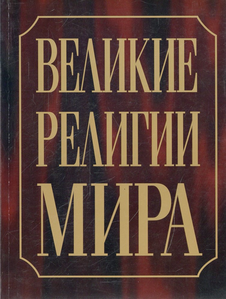 Великие религии. Религии мира. Великие религии мира. Великие исторические религии. Великие религии мира. Григорий Померанц Зинаида Миркина..