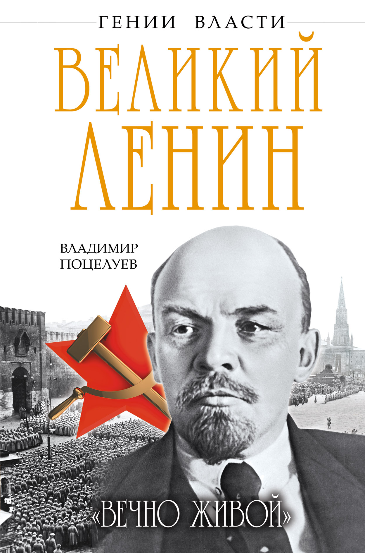 Ленин книги. Владимир поцелуев Ленин. Книга Ленин. Великий Ленин. Книги о Ленине современные.