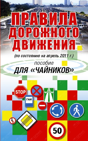 Пособие 2011 году. Пособие для чайников. ПДД для чайников книга. Дорожные правила для чайников. ПДД пособие.