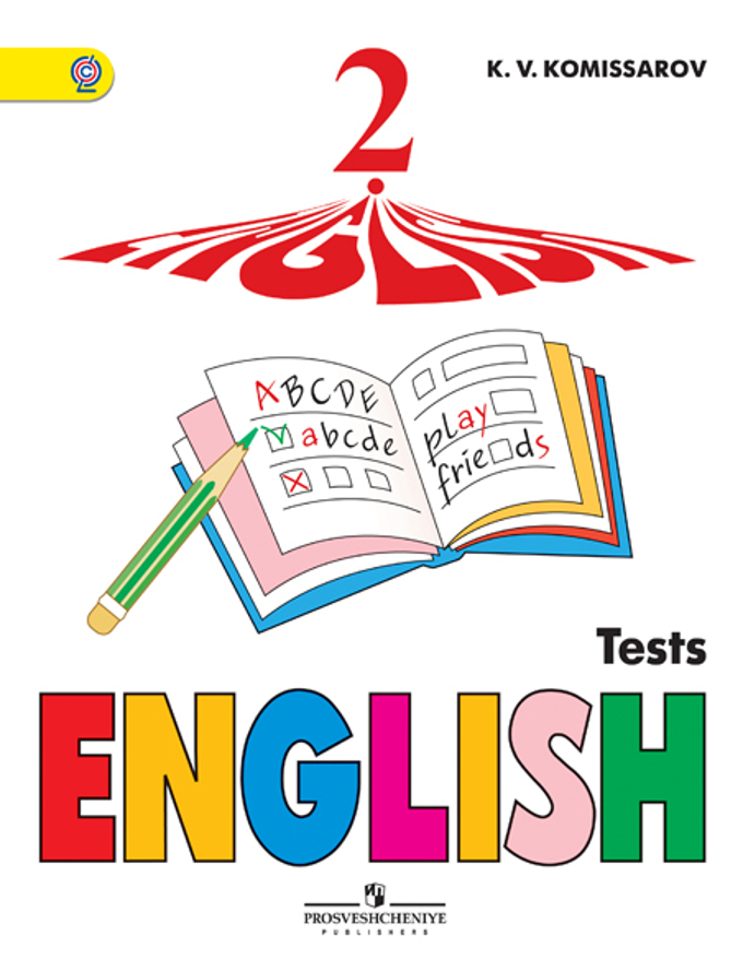 Книга «English 2: Tests / Английский Язык.» Комиссаров Константин.