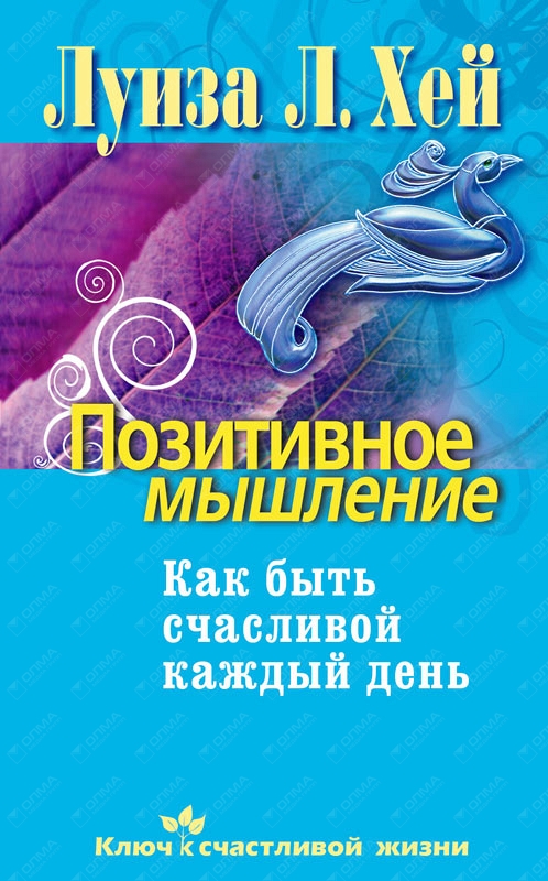 Слушать книгу позитивного мышления. Позитивное мышление. Позитивное мышление как быть счастливой каждый день. Мысли позитивно книга.