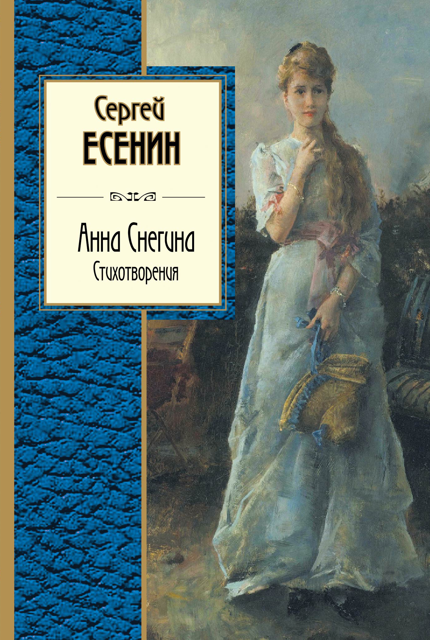 Поэма снегина есенин. Анна Снегина. Есенин с.а.. Поэма Анна Снегина. Анна Снегина Есенин книга. Сергей Есенин Анна Снегина (поэма).