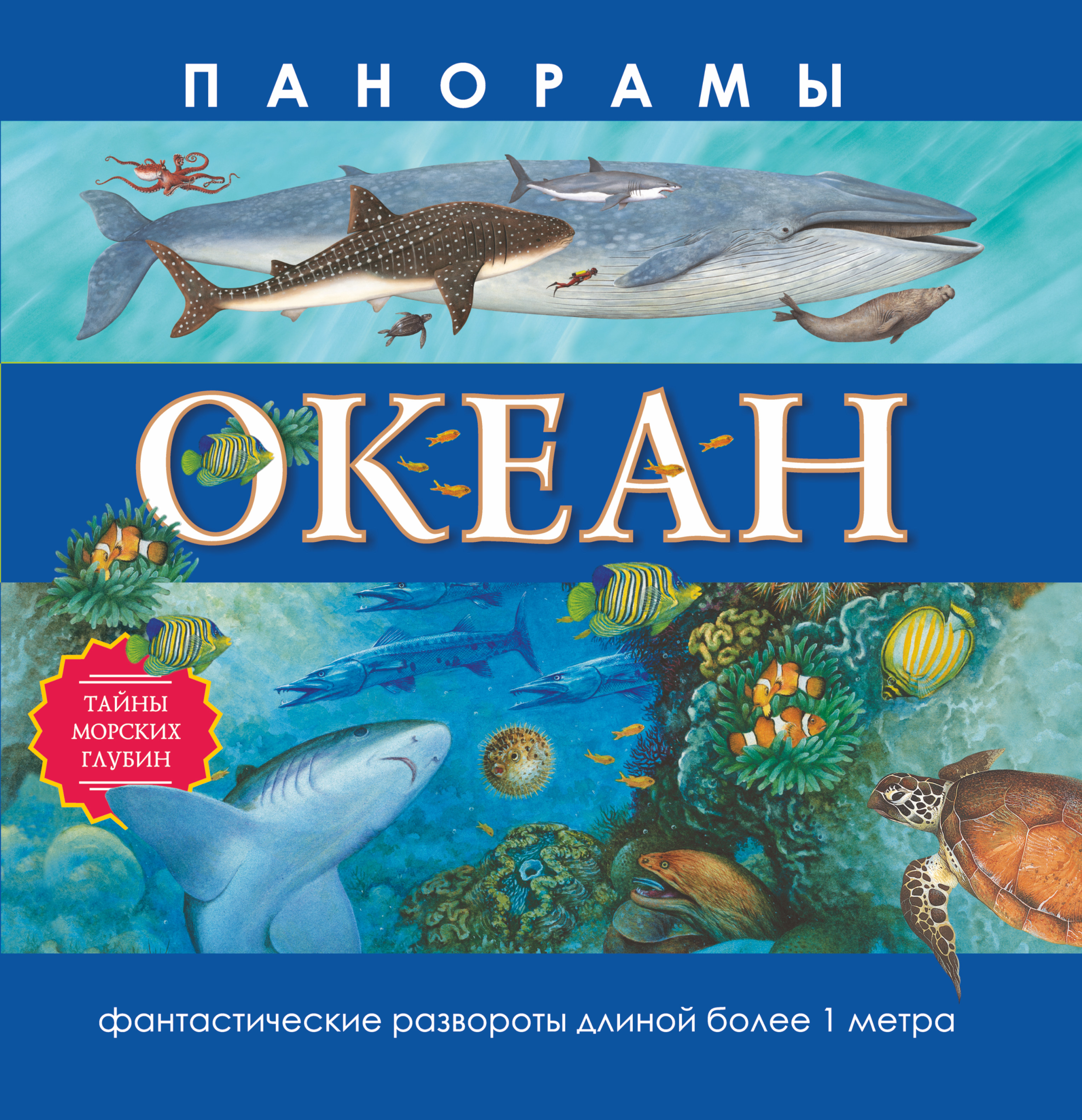 Великие тайны океанов. Книга океан. Энциклопедия океан. Детская книга про океан. Книжка океан.