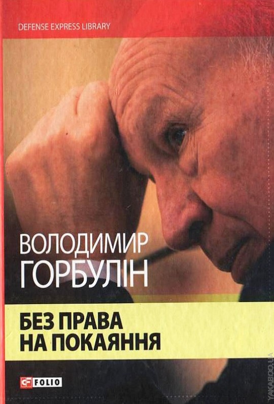 Без буков. Покаяние книга.