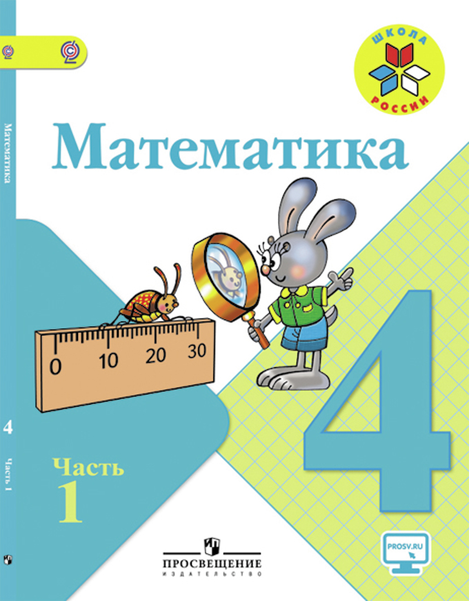 Книга «Математика 4кл Ч1 [Учебник]» Моро Мария Игнатьевна - Купить.