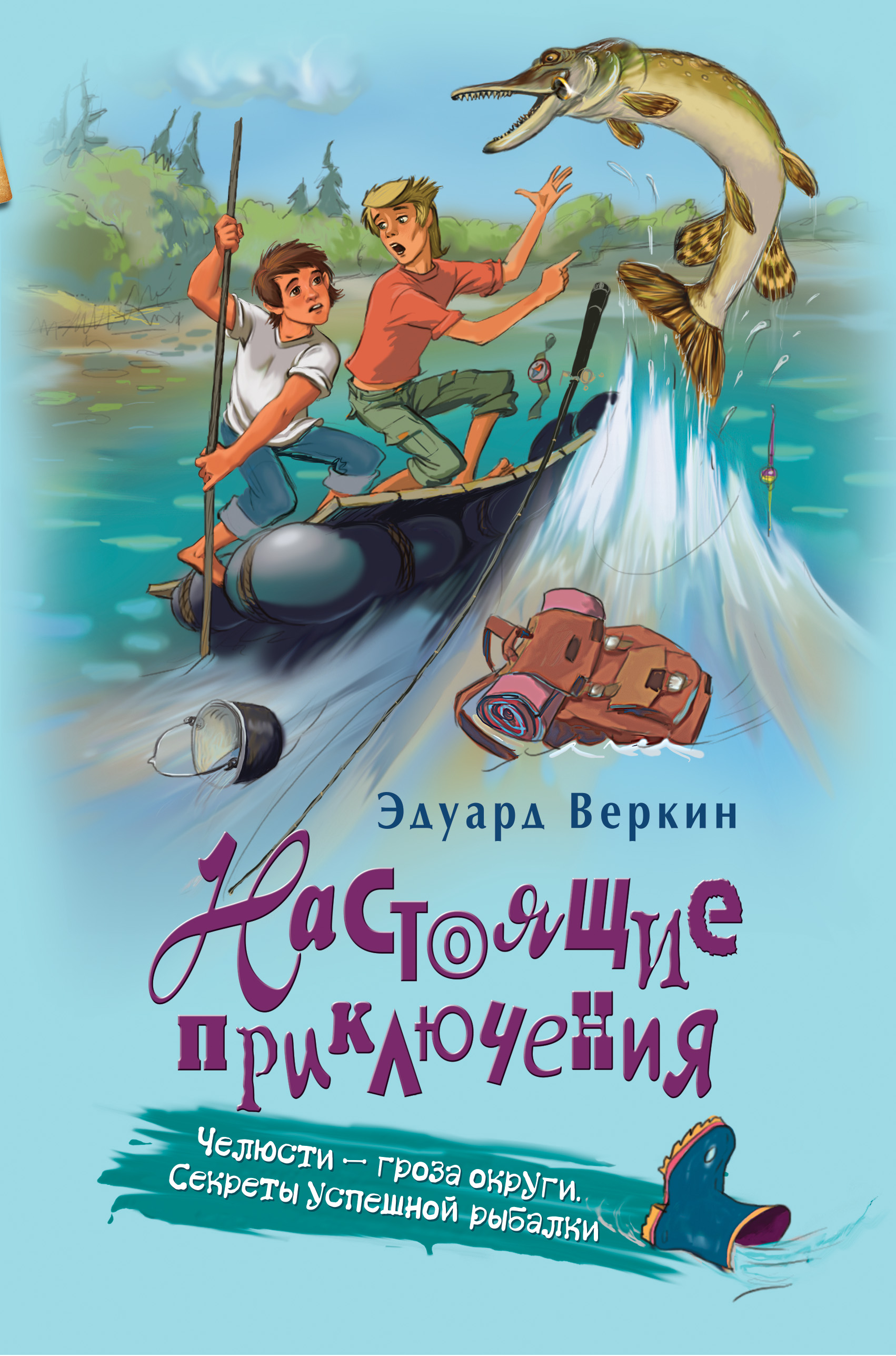 Художественное приключение. Эдуард Веркин настоящие приключения. Приключение Витьки и Генки Эдуард Веркин. Эдуард Веркин челюсти гроза округи. Веркин челюсти гроза округи книга.