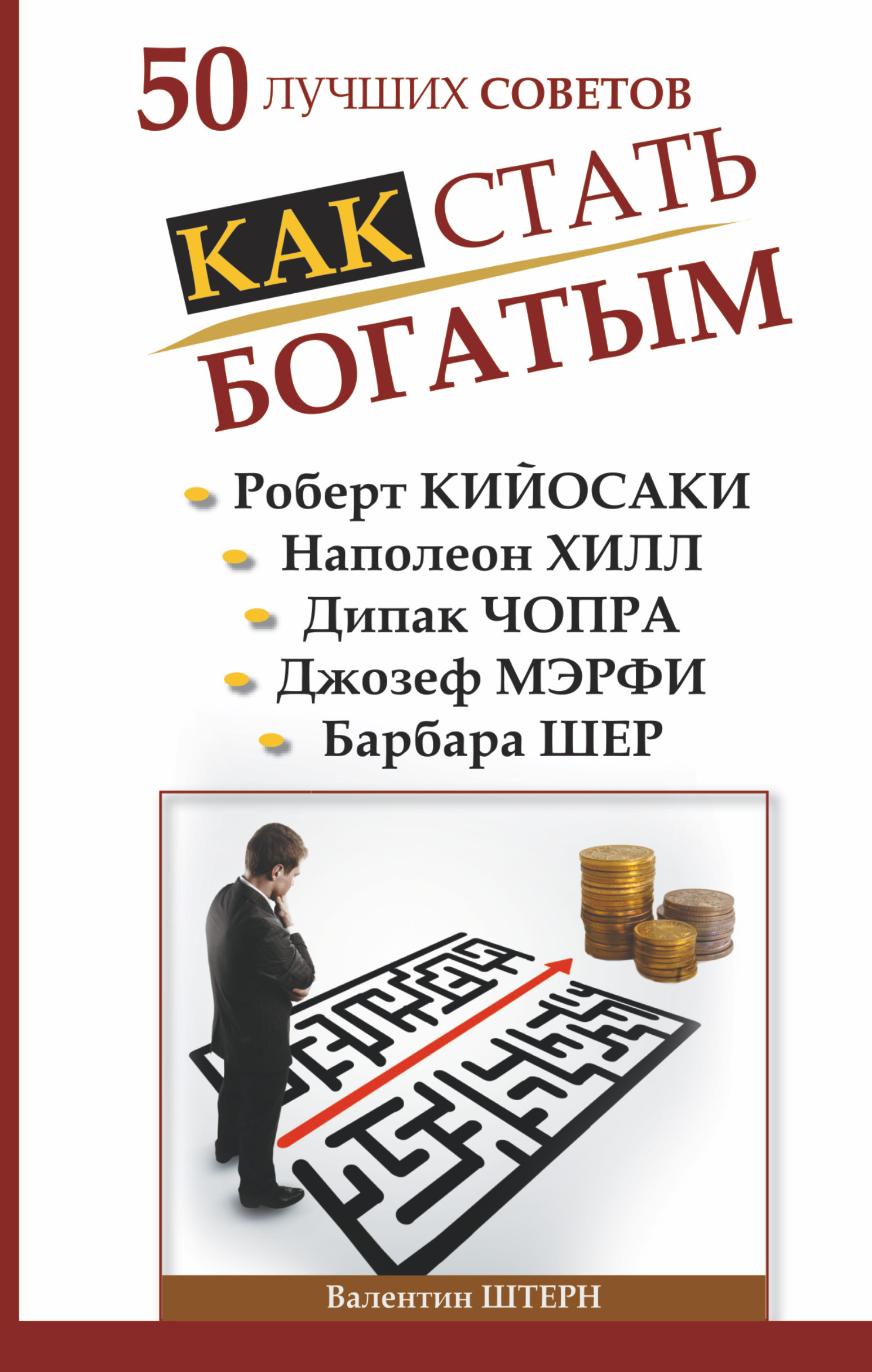 Книга как разбогатеть. Как стать богатым. Советы как стать богатым. Книга как стать.