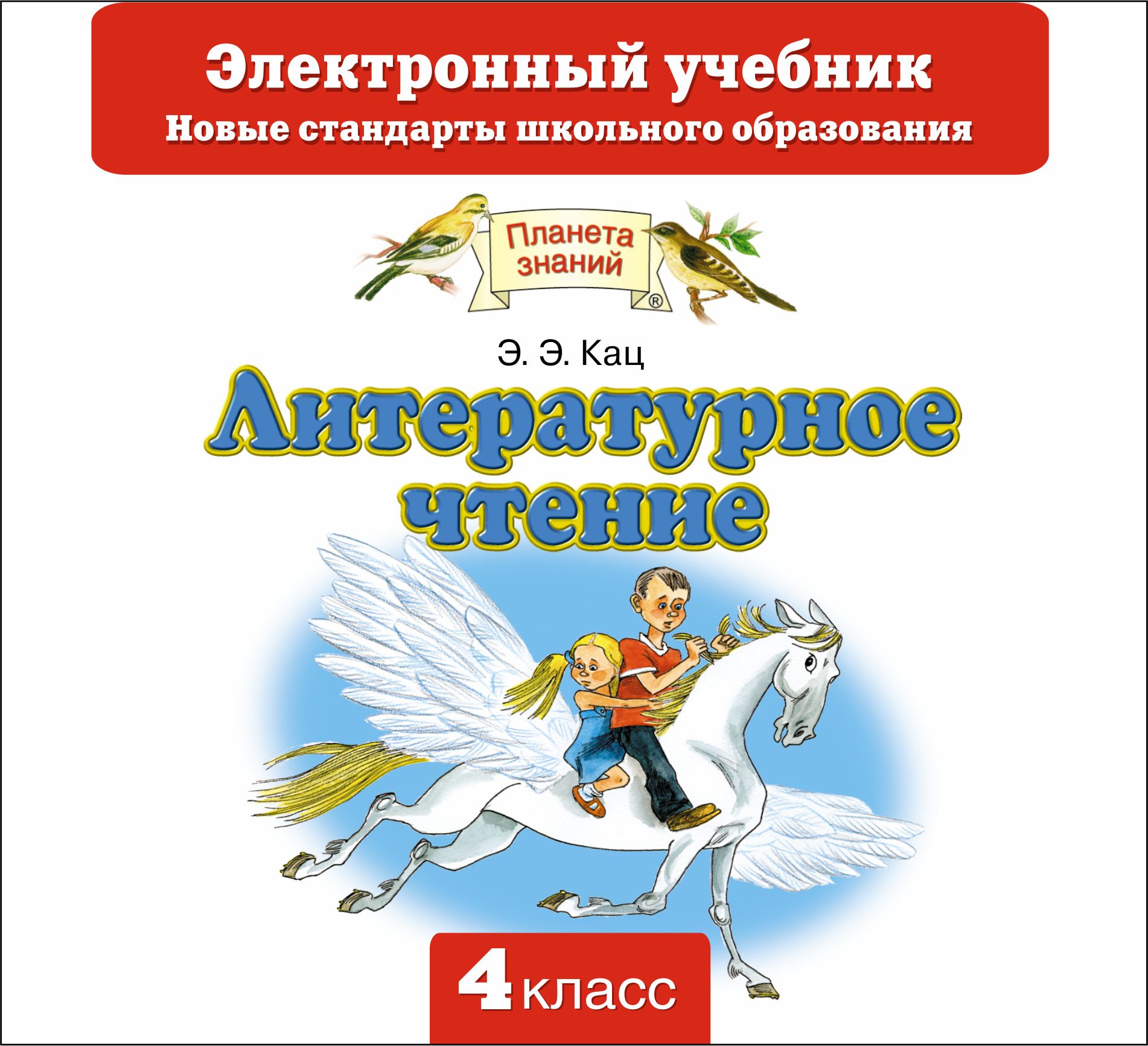 Кац литературное чтение. Наш конкурс литературное чтение 4 класс. Кац литературное чтение Предшкольная пора. Планета знаний литература рассказы 4 класс. Литературное чтение 4 класс э.э.Кац приключение Гулливера.