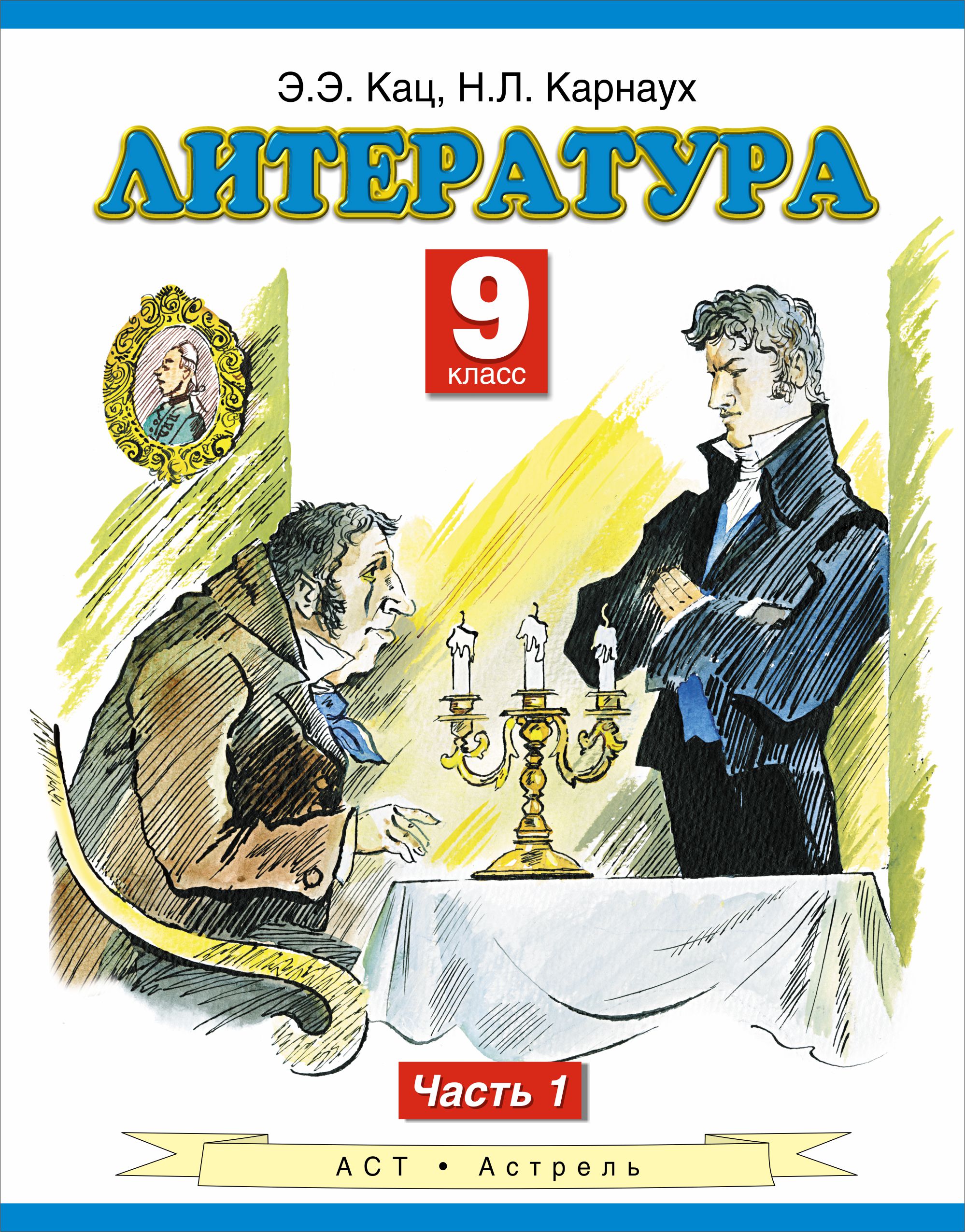 Литература 9 класс. Учебники 9 класс. Литература 9. Книги 9 класс.