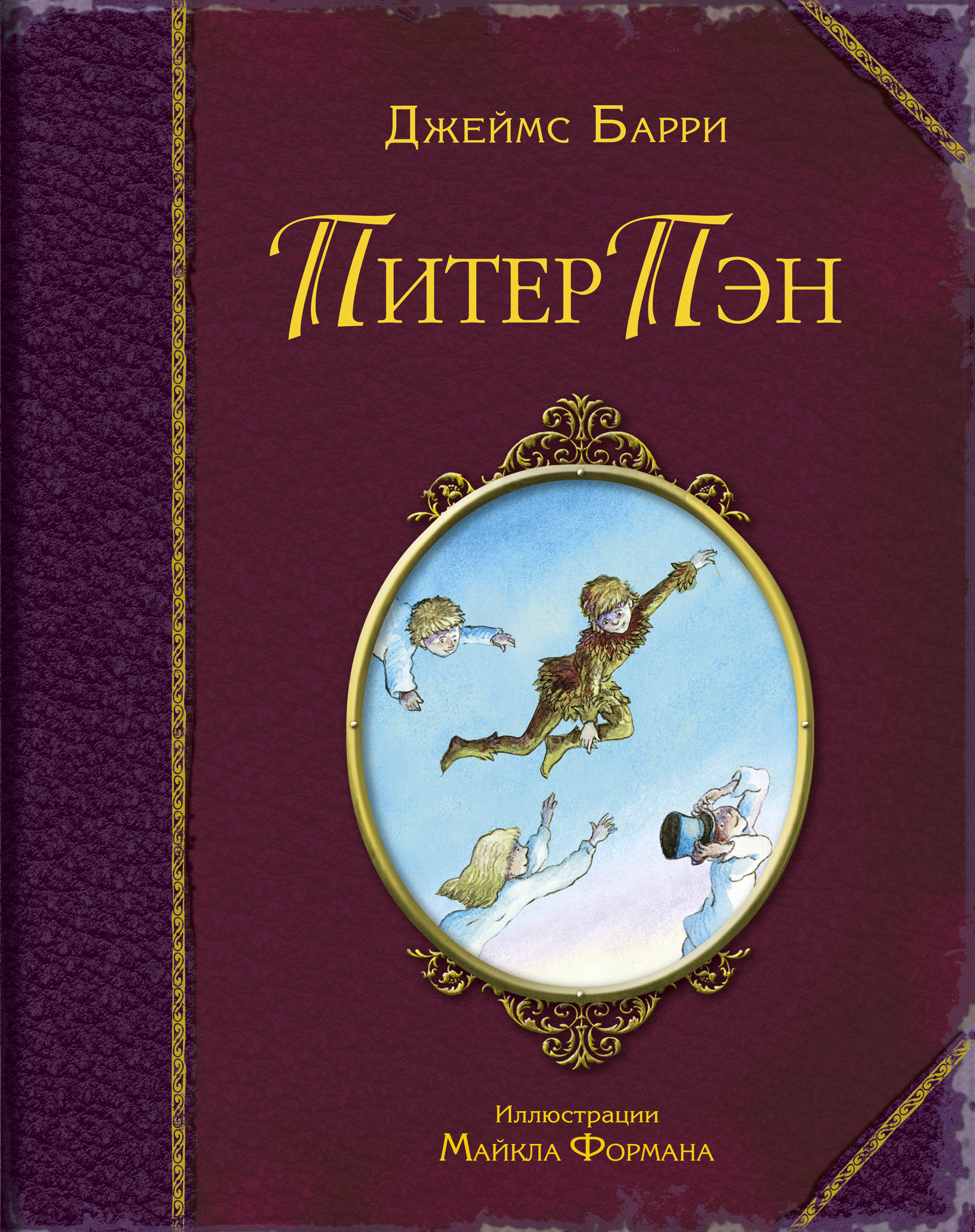 Питер пэн книга картинки