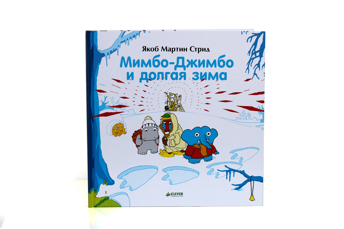 Якоб стрид. Мимбо Джимбо и долгая зима. Мимбо Джимбо. Мимбо Джимбо книга. Мимбо-Джимбо ищет друга.