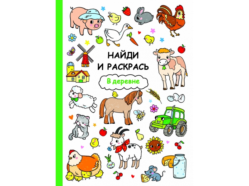 Книги ищи и найди. Найди и раскрась. В деревне. Найди и раскрась. Мой дом. Найди и покажи - в деревне. Книга Найди и раскрась мой дом изд. Стрекоза.