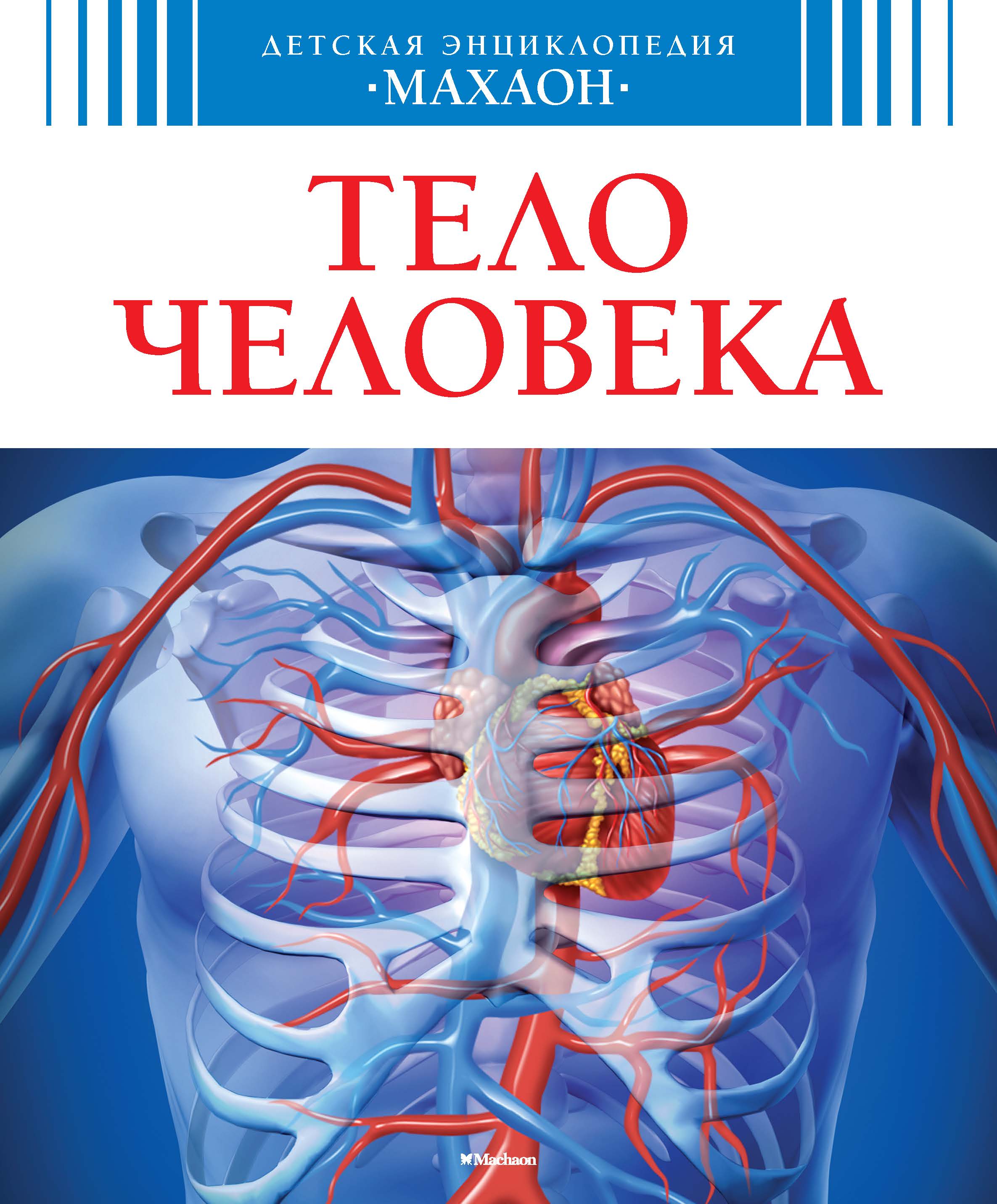 Книга человечество. Детская энциклопедия тело человека Махаон. Тело человека. Тело человека книга. Энциклопедия анатомия человека.