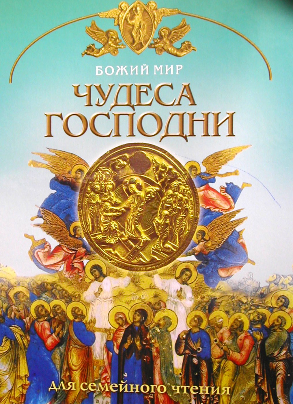 Чудо н. Чудо Господне. Книга чудеса в православии. Книга чудеса православной веры. Иллюстрации книги чудеса Господни.