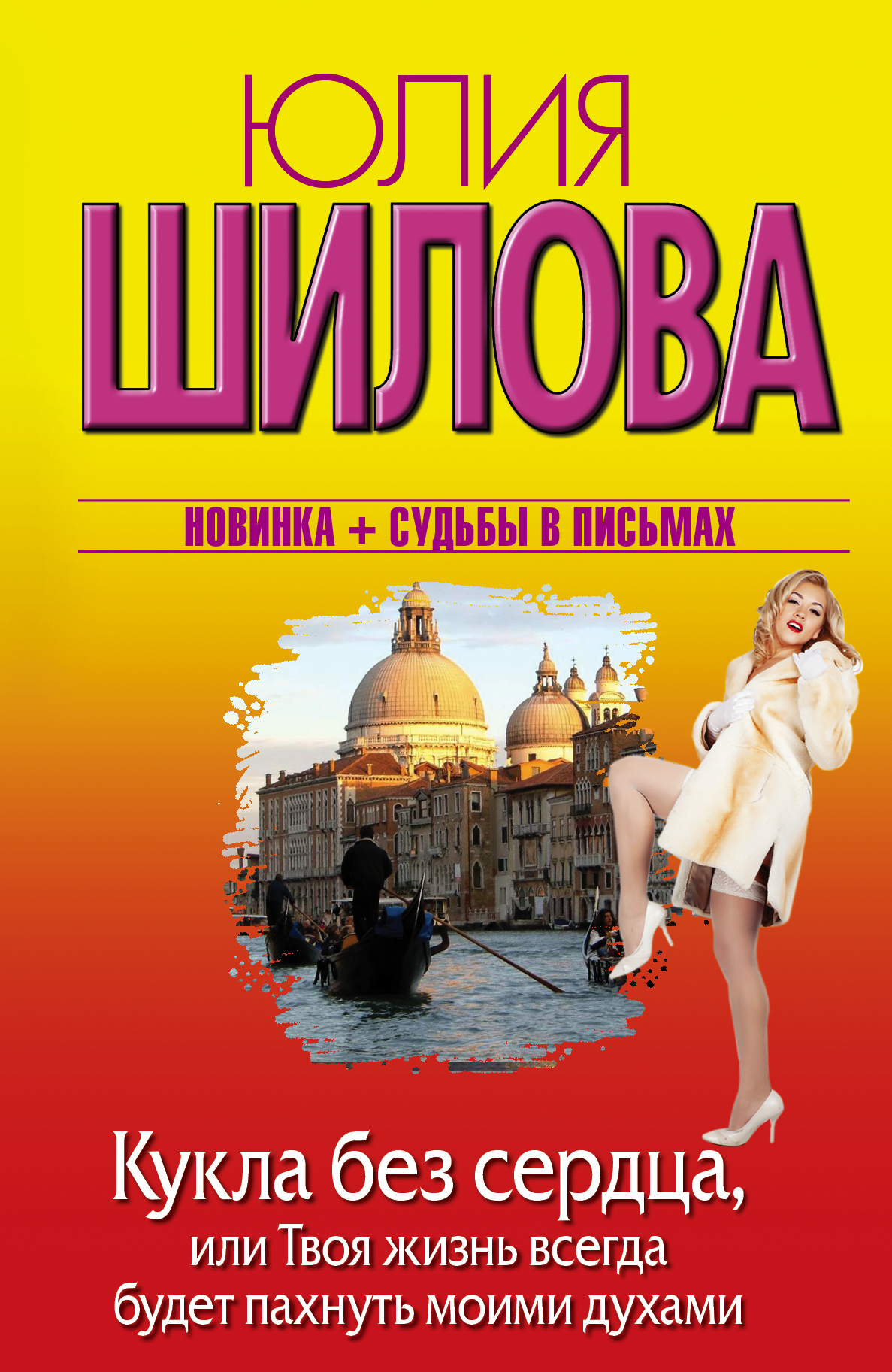 Читать книги шиловой. Юлия Шилова Роман. Юлия Шилова книги. Романы Юлии Шиловой. Старые книги Юлии Шиловой.