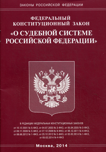 1 фкз 2002. От 31 декабря 1996 г. № 1-ФКЗ «О судебной системе Российской Федерации». ФКЗ О судебной системе Российской Федерации 2020. Федеральный Конституционный закон о судебной системе. Закон о судебной системе РФ 1996.