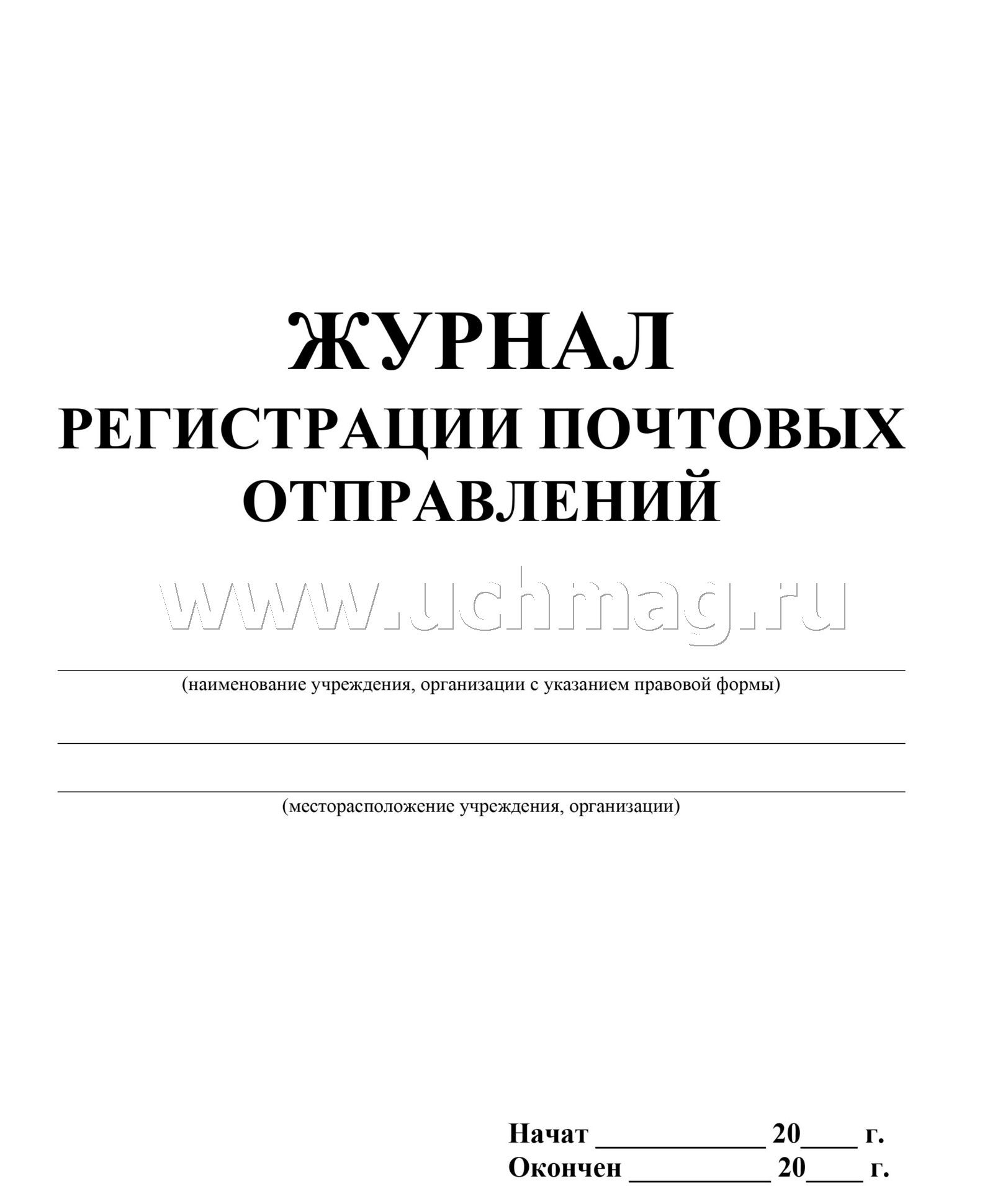 Входящие реестры. Журнал регистрации почтовых отправлений. Журнал для регистрации. Журнал регистрации почтовых писем образец. Журнал учета регистрации.