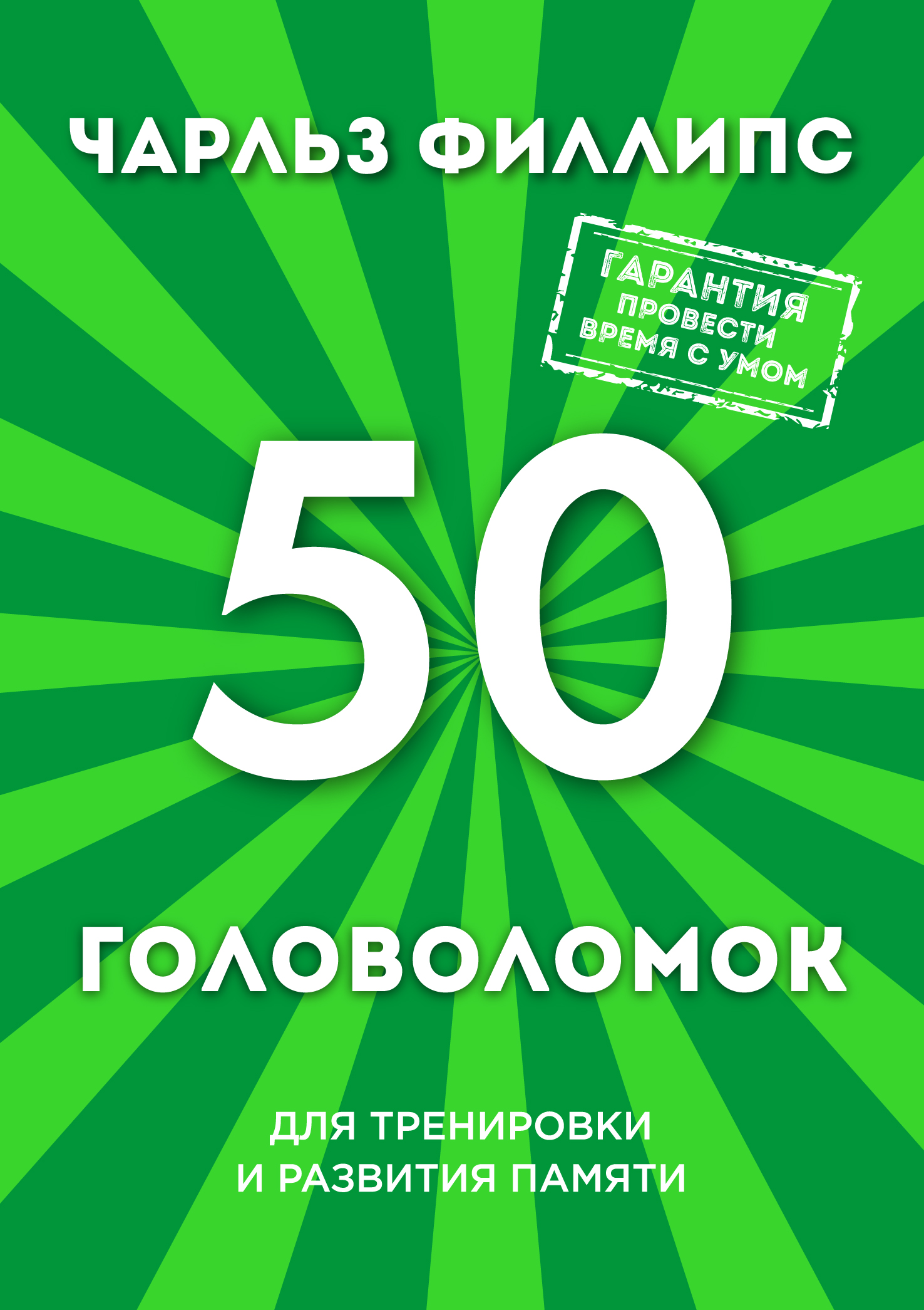 50 лучших. Чарльз Филлипс 50 головоломок для тренировки и развития памяти. Головоломки Чарльза Филлипса. Чарльз Филлипс Супертренажер для мозга. Головоломки для тренинга книга.