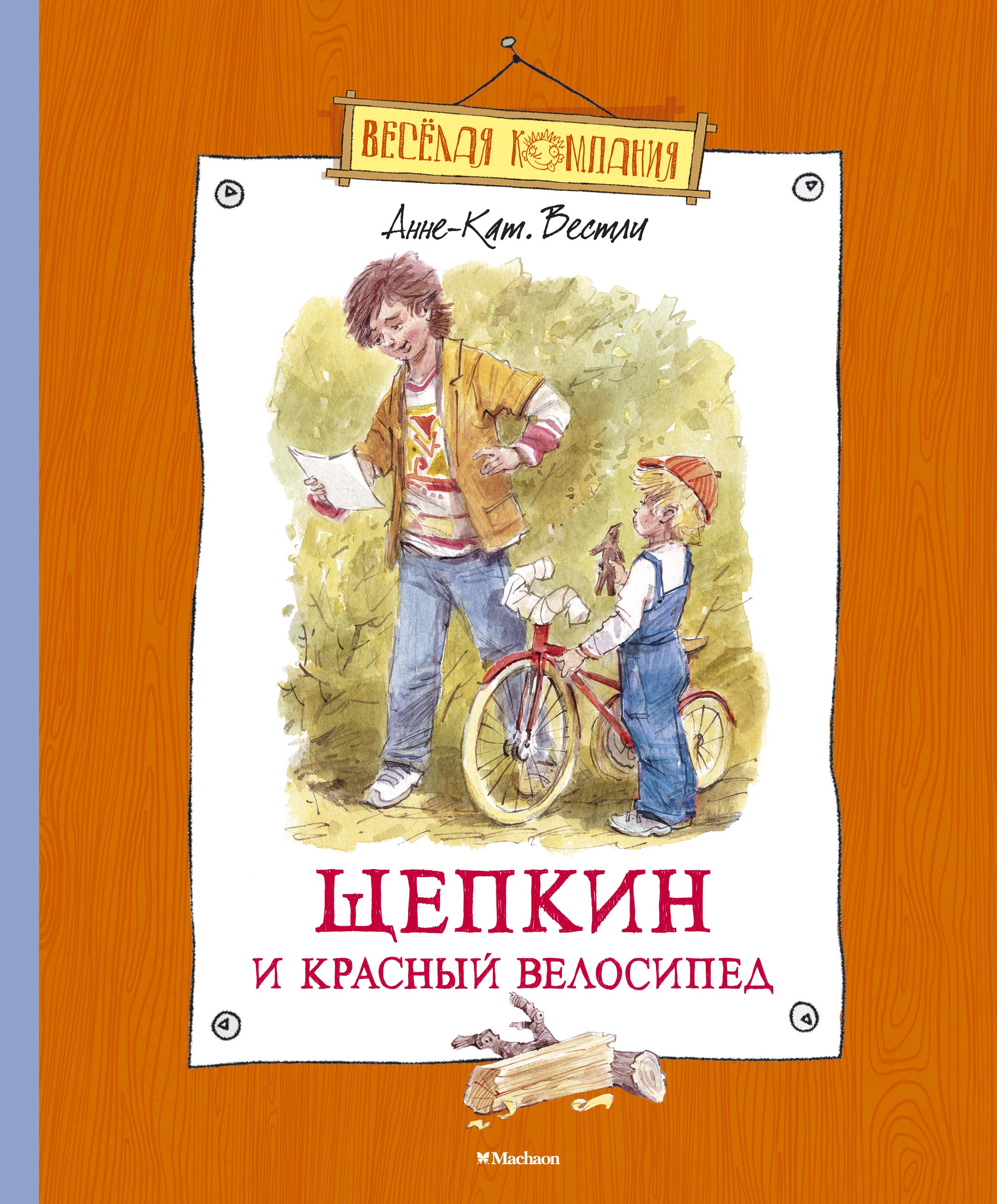 Вело книга. Щепкин Анне-Катарина Вестли. Вестли Анне-Катрине Щепкин и красный велосипед. Серия книг Анне Катрине Вестли. Вестли Анне-Катрине книги Щепкин и велосипед.