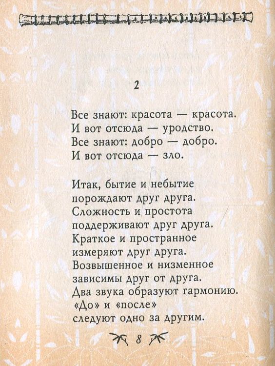 Дао дэ перевод. Дао дэ Цзин цитаты. Книга Дао дэ Цзин. «Дао дэ Цзин» («канон пути и благодати»). Дао дэ Цзин фразы.