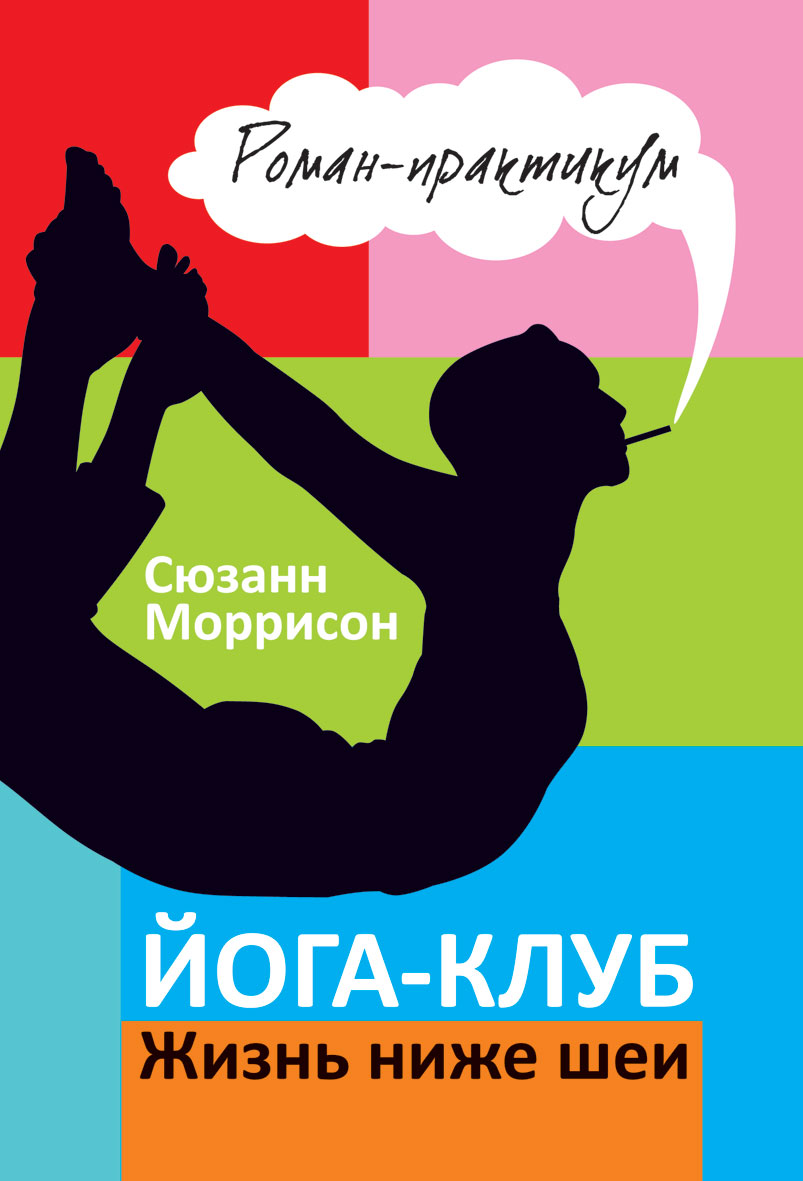 Ниже шее. Моррисон йога. Сюзанн Моррисон книги. Книга Клубная жизнь. Ниже клуб.