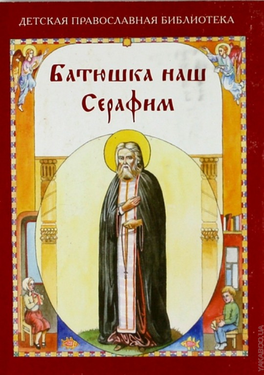 Книга батюшка. Батюшка наш Серафим. Наш батюшка Серафим книга. Жития святых православная детская библиотека. Детская книга про батюшку Серафима Саровского.