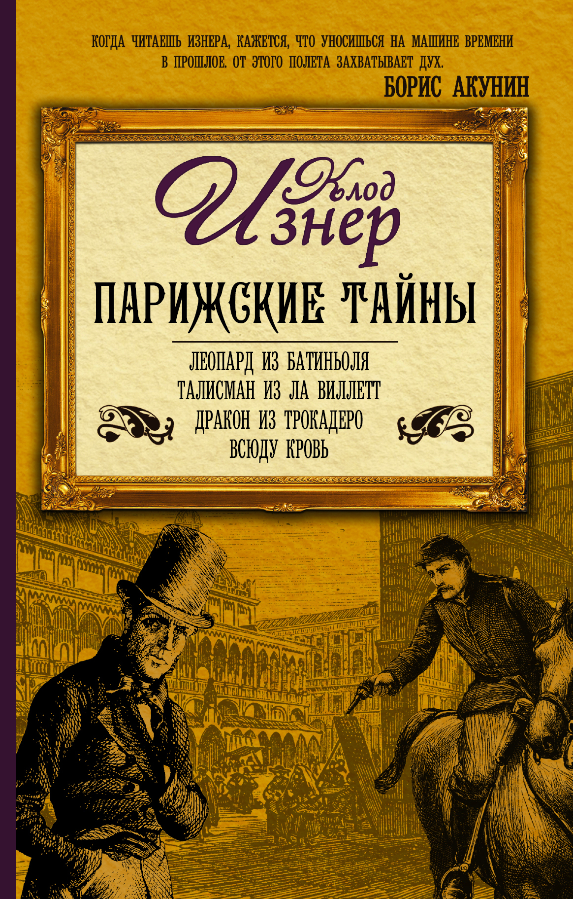 Парижские тайны краткое содержание. Клод Изнер Парижские тайны. Парижские тайны книга. Парижские тайны книга Автор. Книга тайна Парижа.