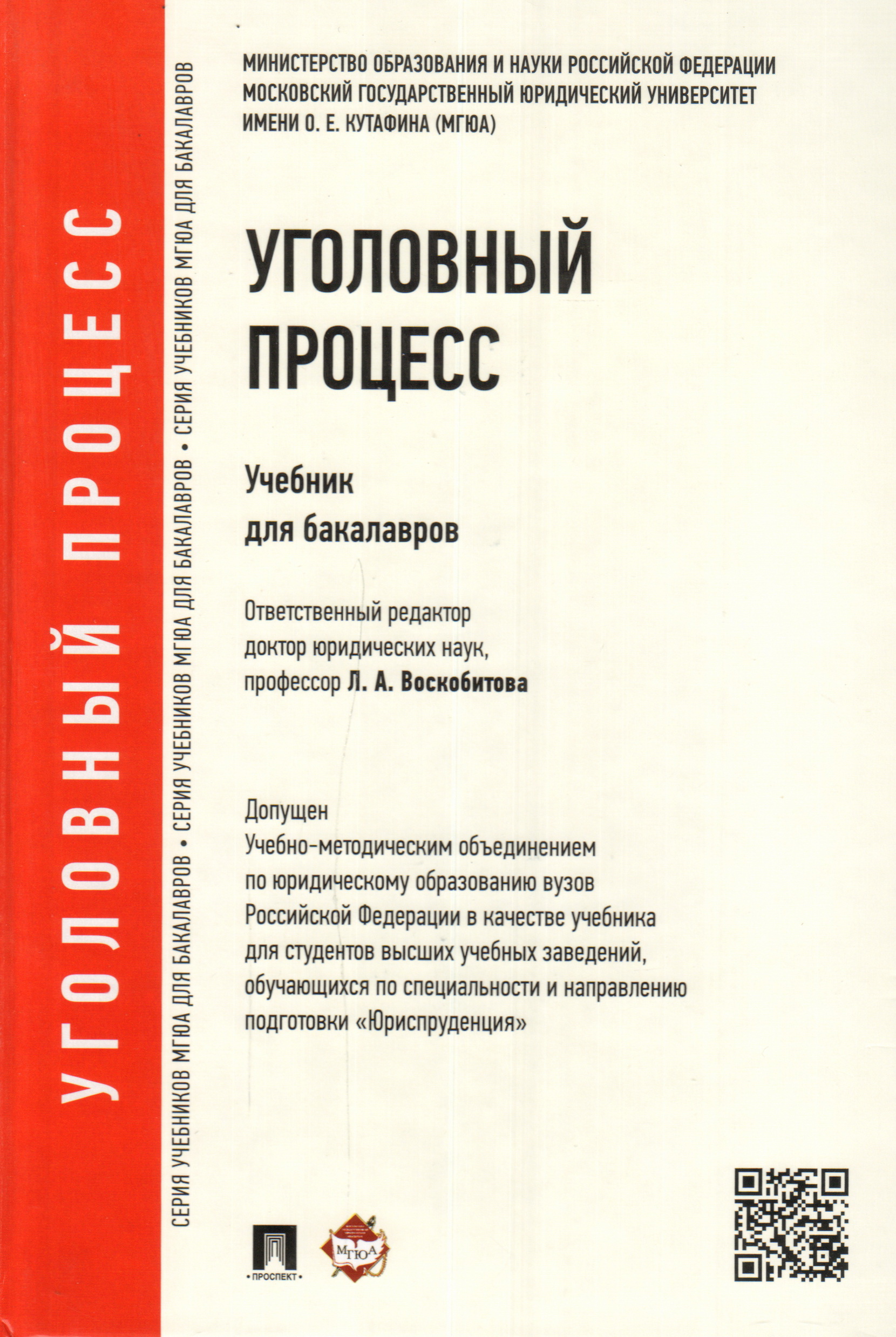 Учебное пособие л. Воскобитова Лидия Алексеевна МГЮА. Уголовно-процессуальное право учебное пособие. Уголовно-процессуальное право книга. Учебник Уголовный процесс для вузов.