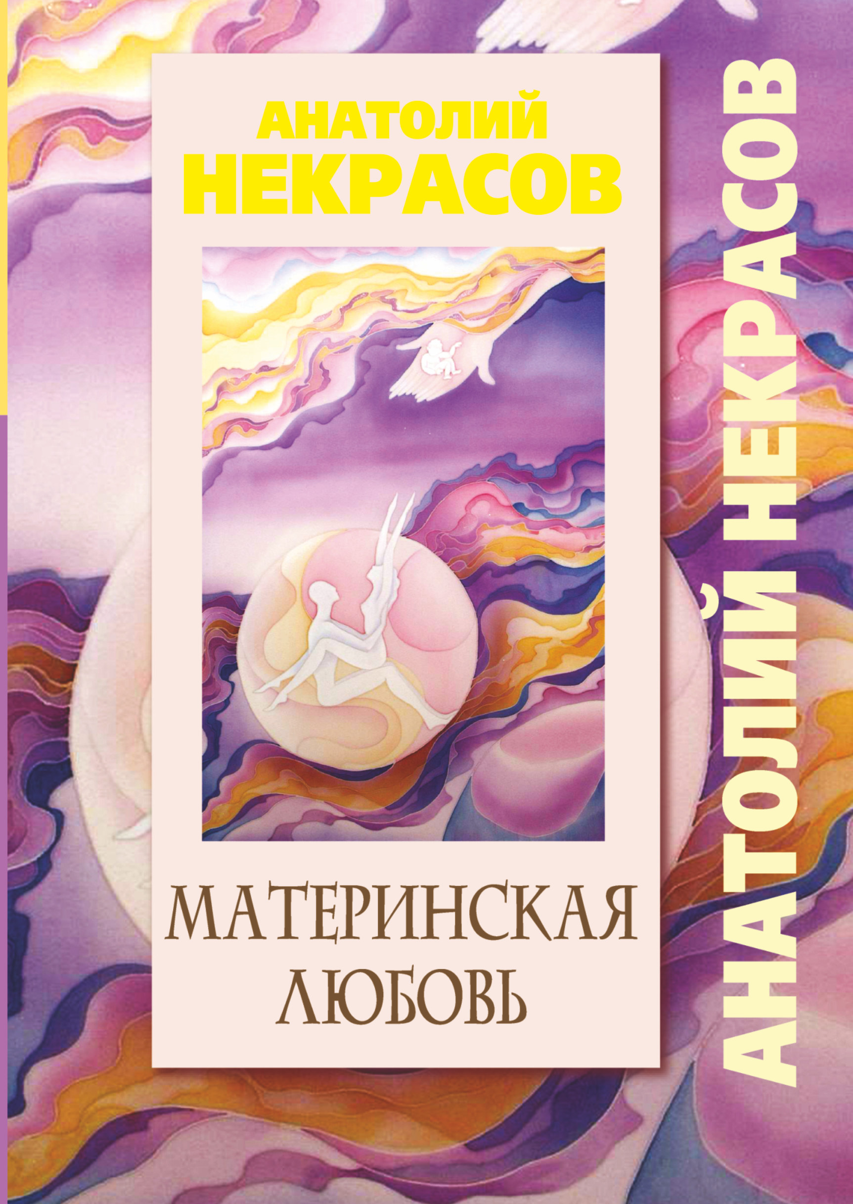 Материнская любовь. Анатолий Некрасов материнская любовь. Книга материнская любовь Некрасов. Некрасов, Анатолий Александрович (1950- ). Материнская любовь. Материнская любовь Анатолий Некрасов книга.