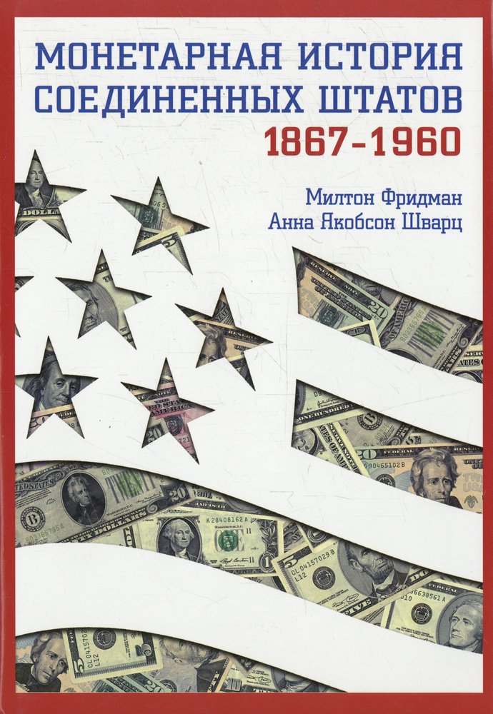 История соединенных. Монетарная история Соединенных Штатов Фридман. Монетарная история США Милтон Фридман. «Монетарная история Соединенных Штатов, 1867—1960». Денежная история США Фридман.