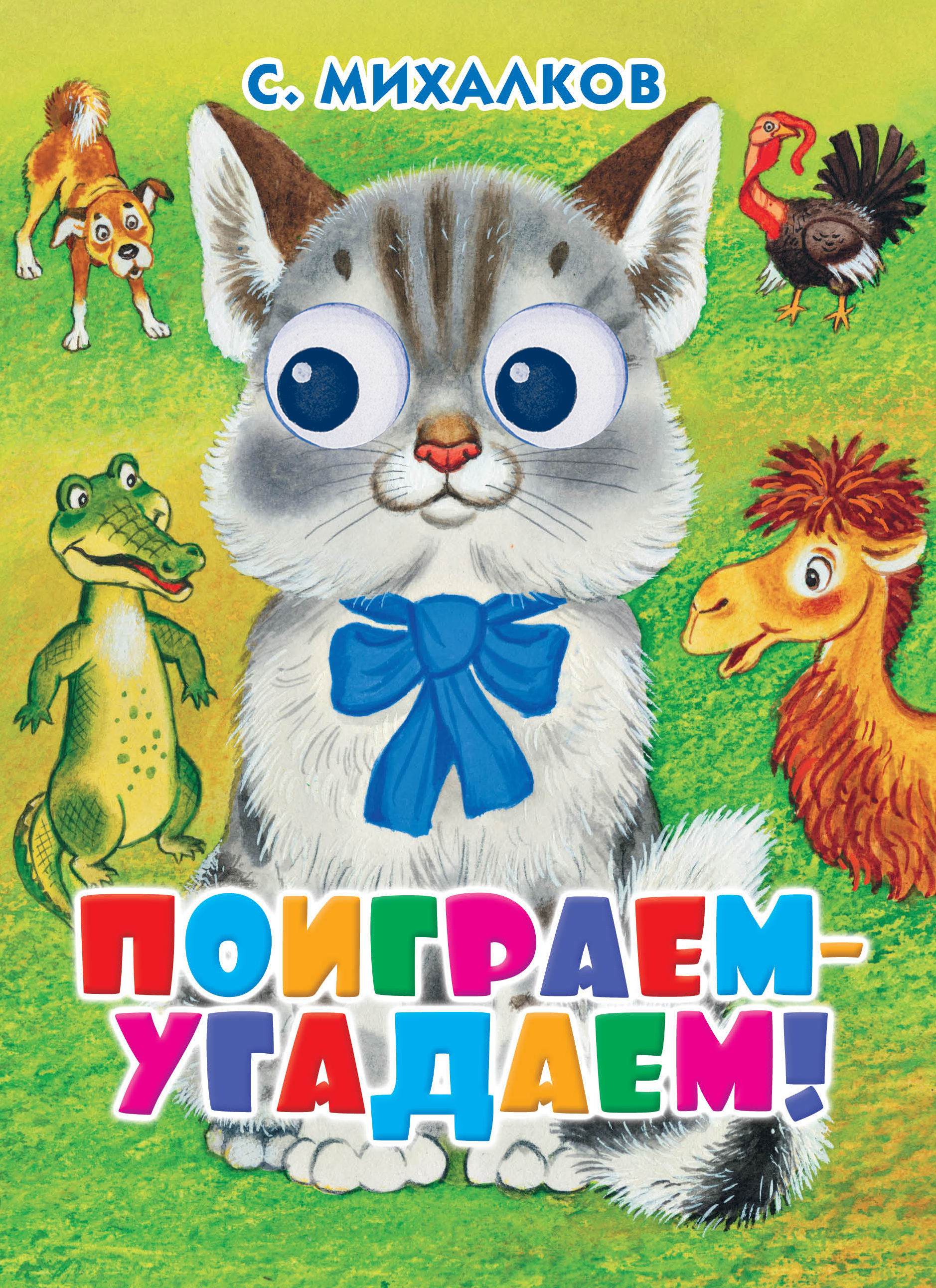 Поиграем в угадай книгу. Михалков книги для детей. Сергей Михалков книги. Книги Михалкова для детей. Сергей Михалков книги для детей.