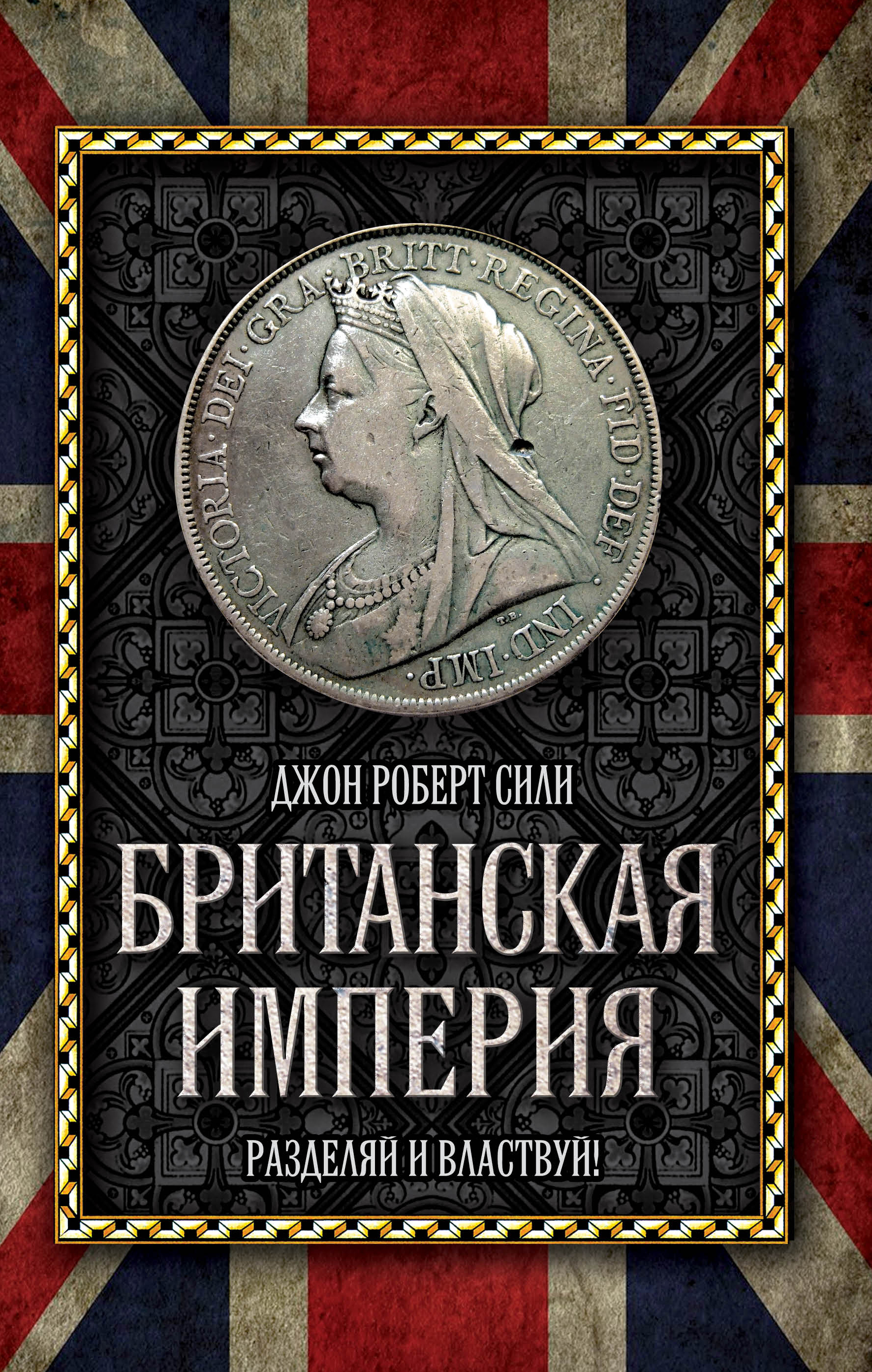 Читать книгу империя. Сили Джон Роберт Британская Империя. Британская Империя. Разделяй и властвуй! | Сили Джон Роберт. Британская Империя Дж сили и Дж Крэмб. Британская Империя книга.